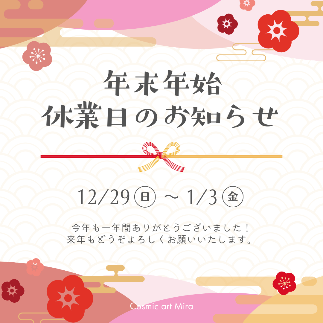 🎍年末年始のお休みについて🎍