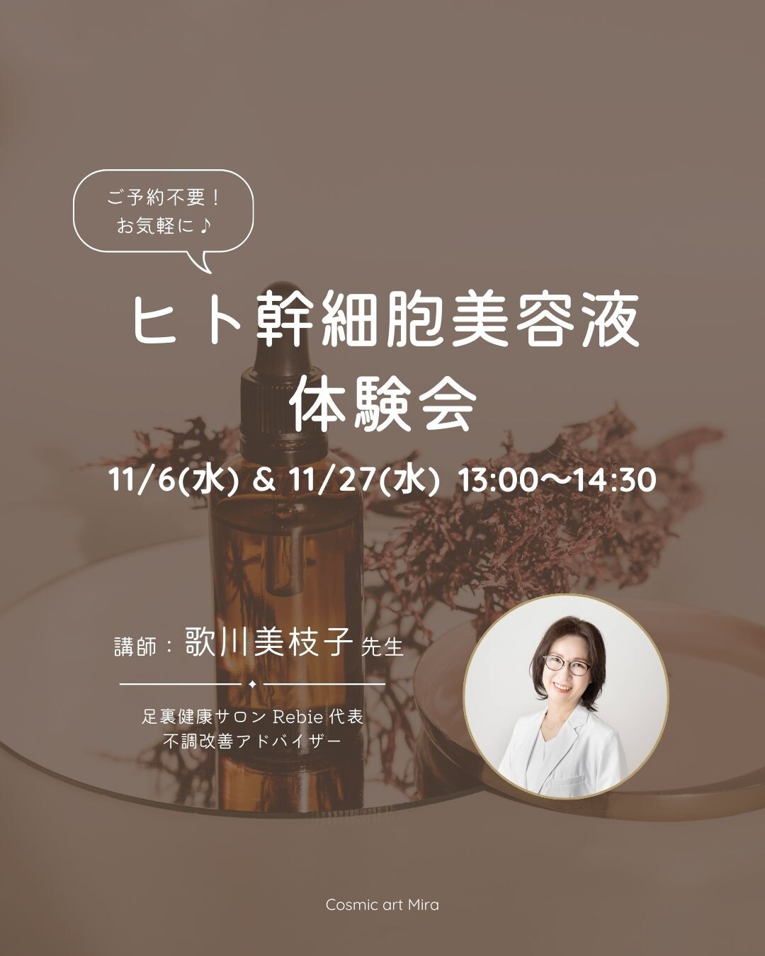 ✨11/6（水）ヒト幹細胞美容液体験会✨