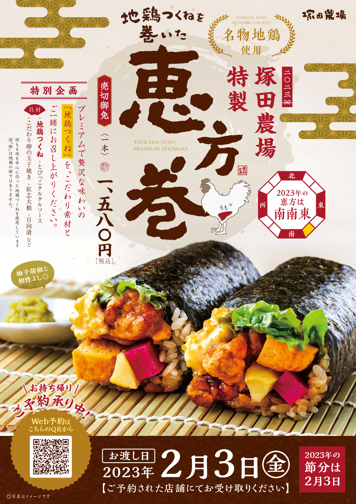 【テイクアウト予約受付開始！】塚田農場の地鶏つくねを巻いた恵方巻【2月3日受け取り】
