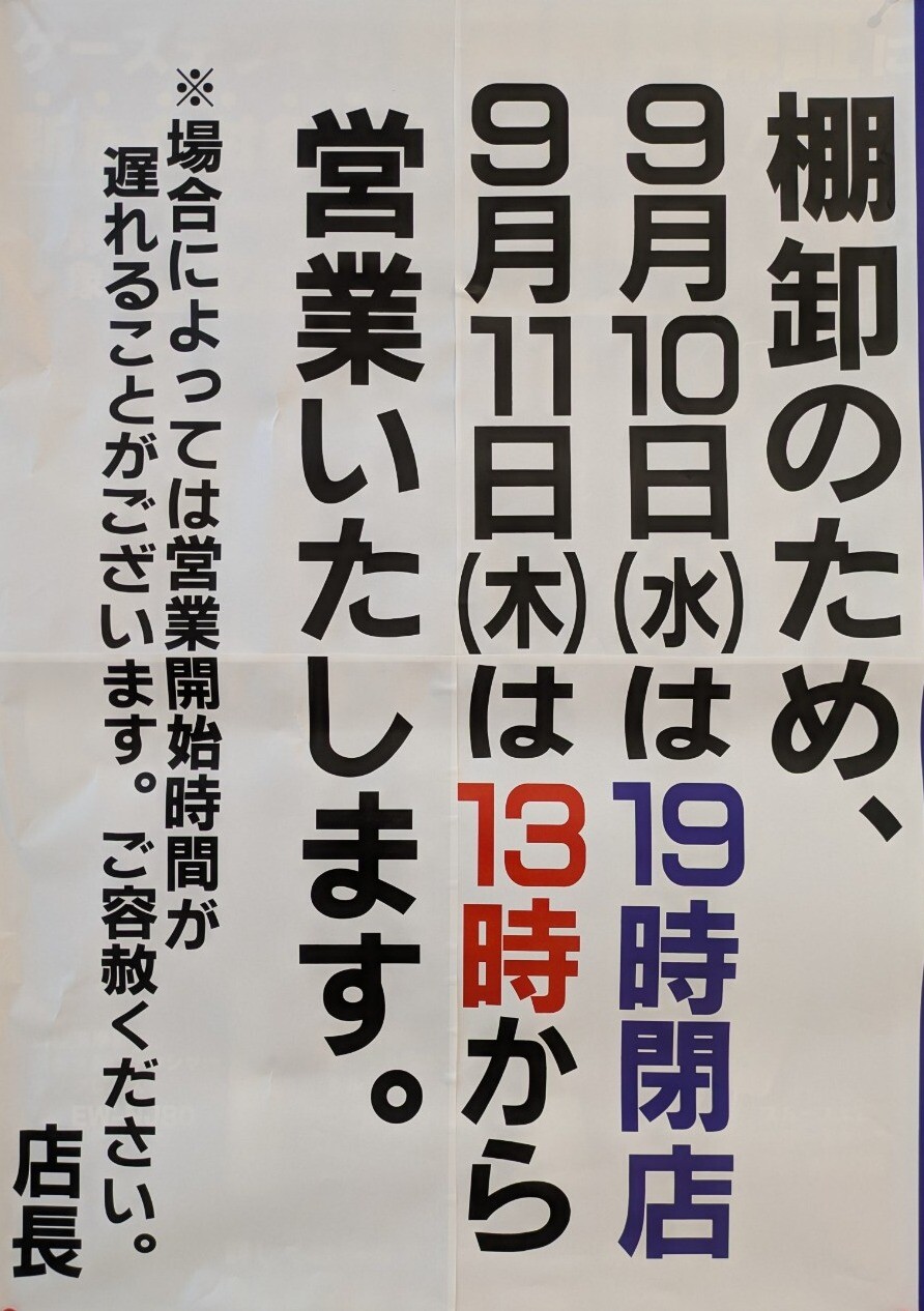 棚卸　営業時間変更について