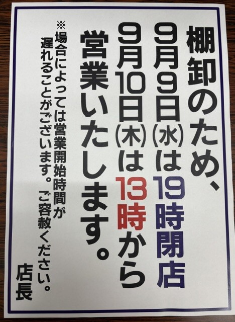 棚卸に伴う営業時間変更のお知らせ