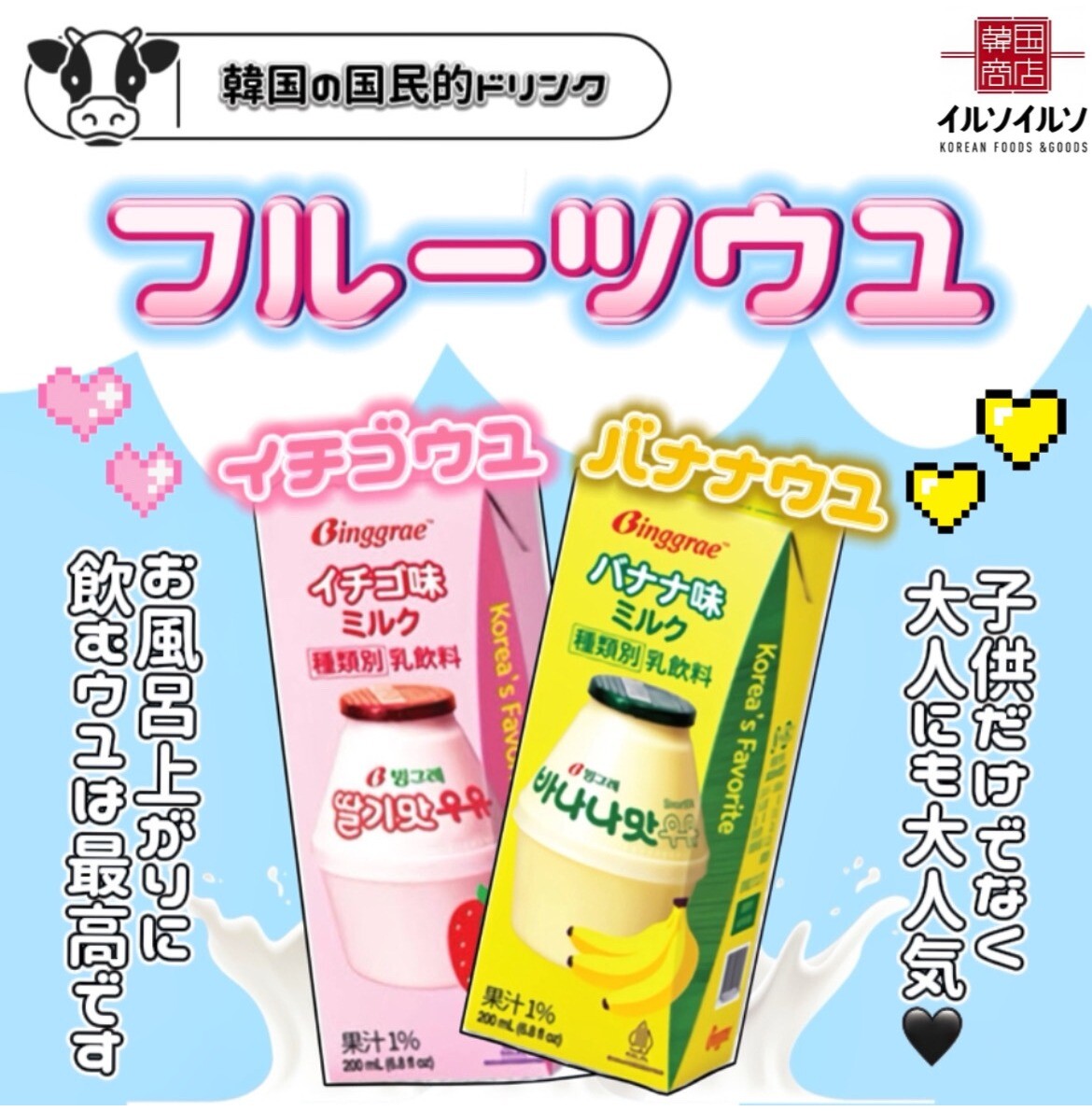 韓国の国民的ドリンクがついに登場🐮🥛
