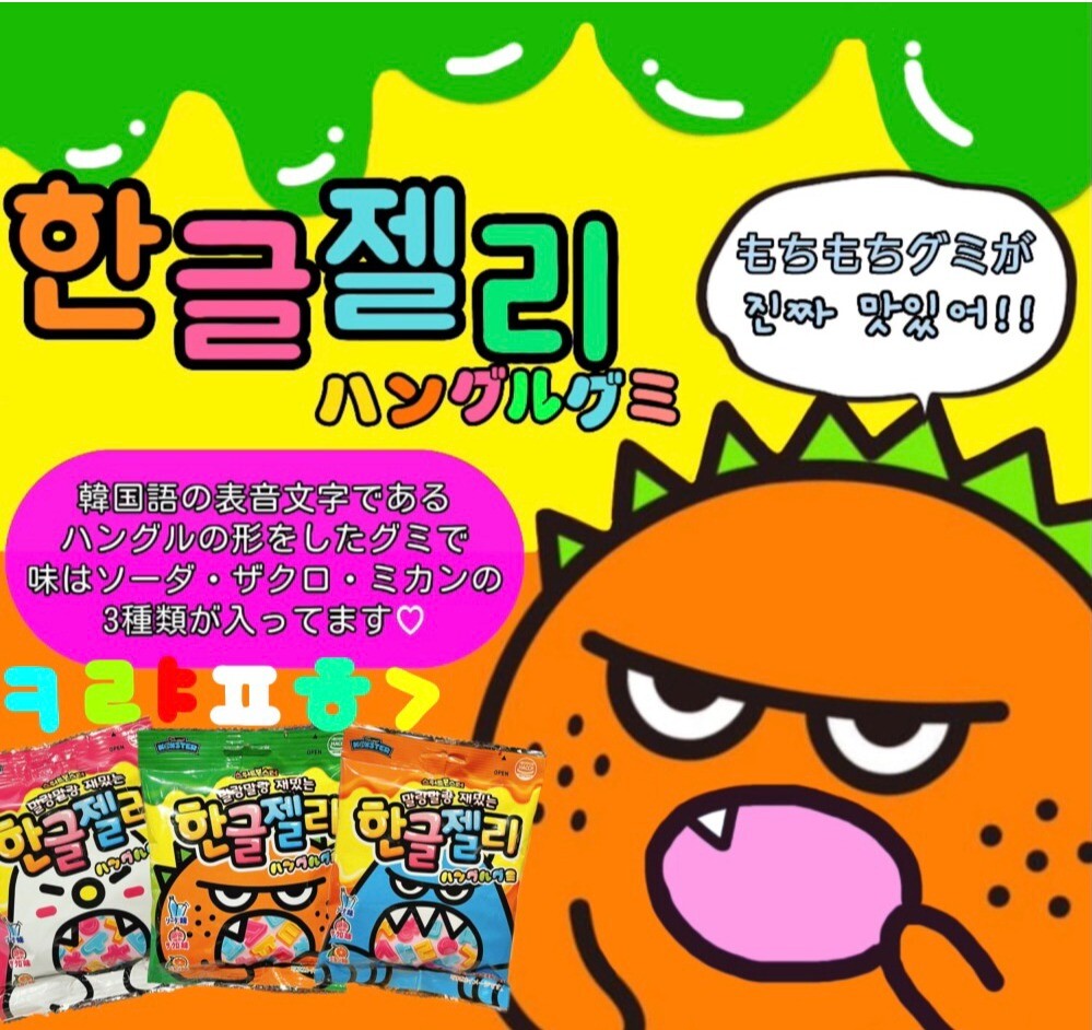 新商品 한글젤리ハングルグミが入荷致しました ㅎㅎㅎ 韓国商店イルソイルソ ショップニュース トナリエつくばスクエア