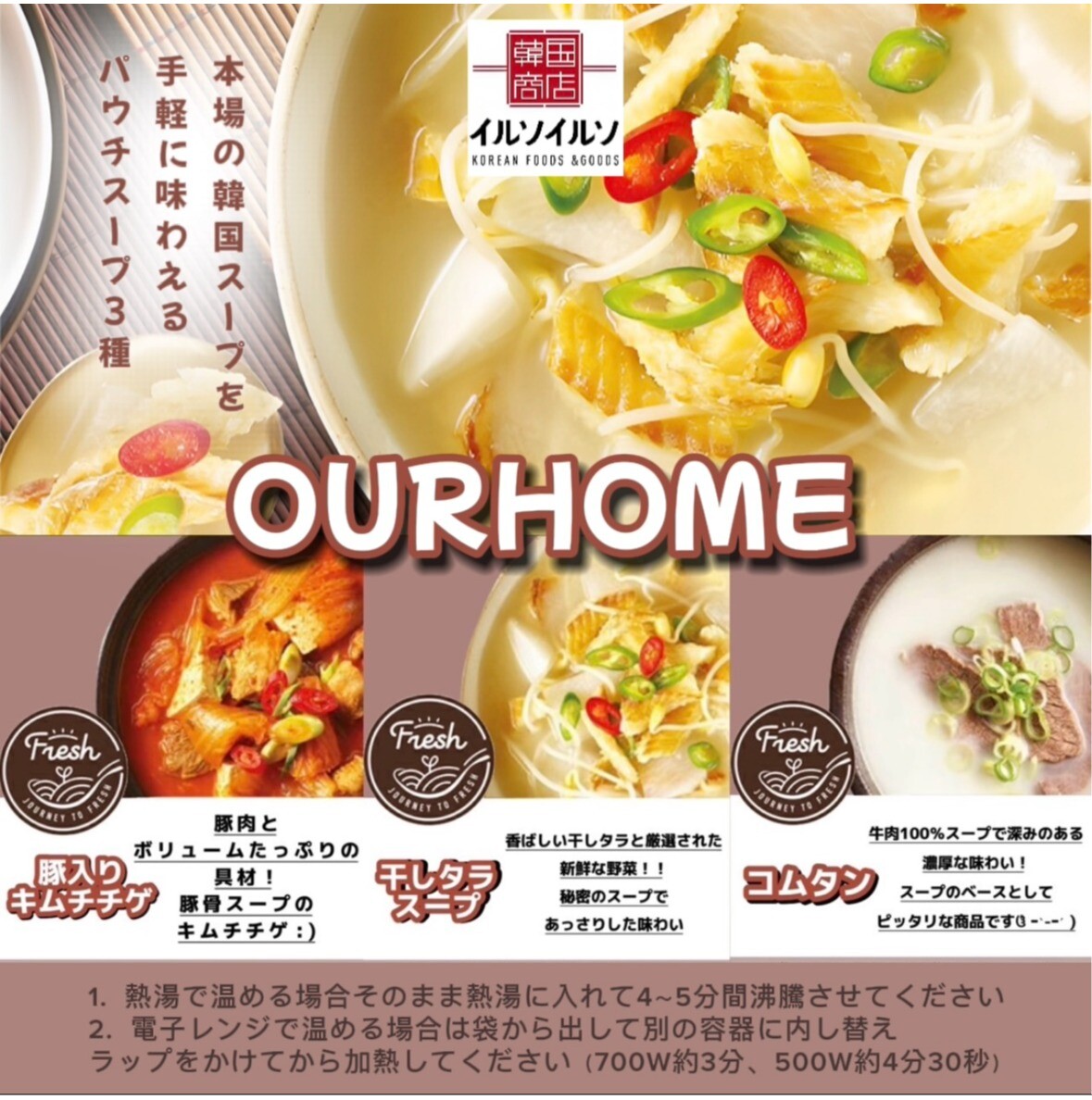 本格韓国スープを気軽に楽しめるOURHOMEのパウチスープをご紹介❣️