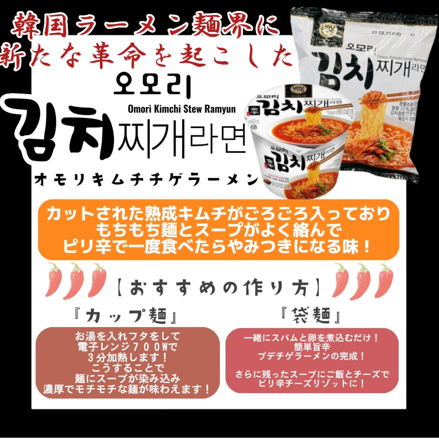 【新商品】韓国ラーメン界に新たな革命を起こした『オモリキムチチゲラーメン』がついにイルソイルソに登場！