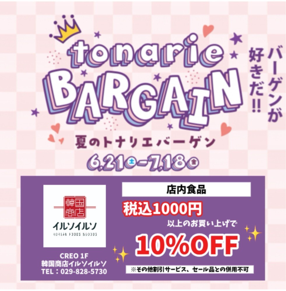 今年もトナリエバーゲン開催します💜