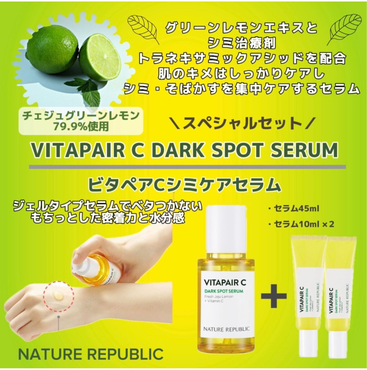 NATURENATURE REPUBLIC】ビタペアC集中美容液スペシャルセットを入荷