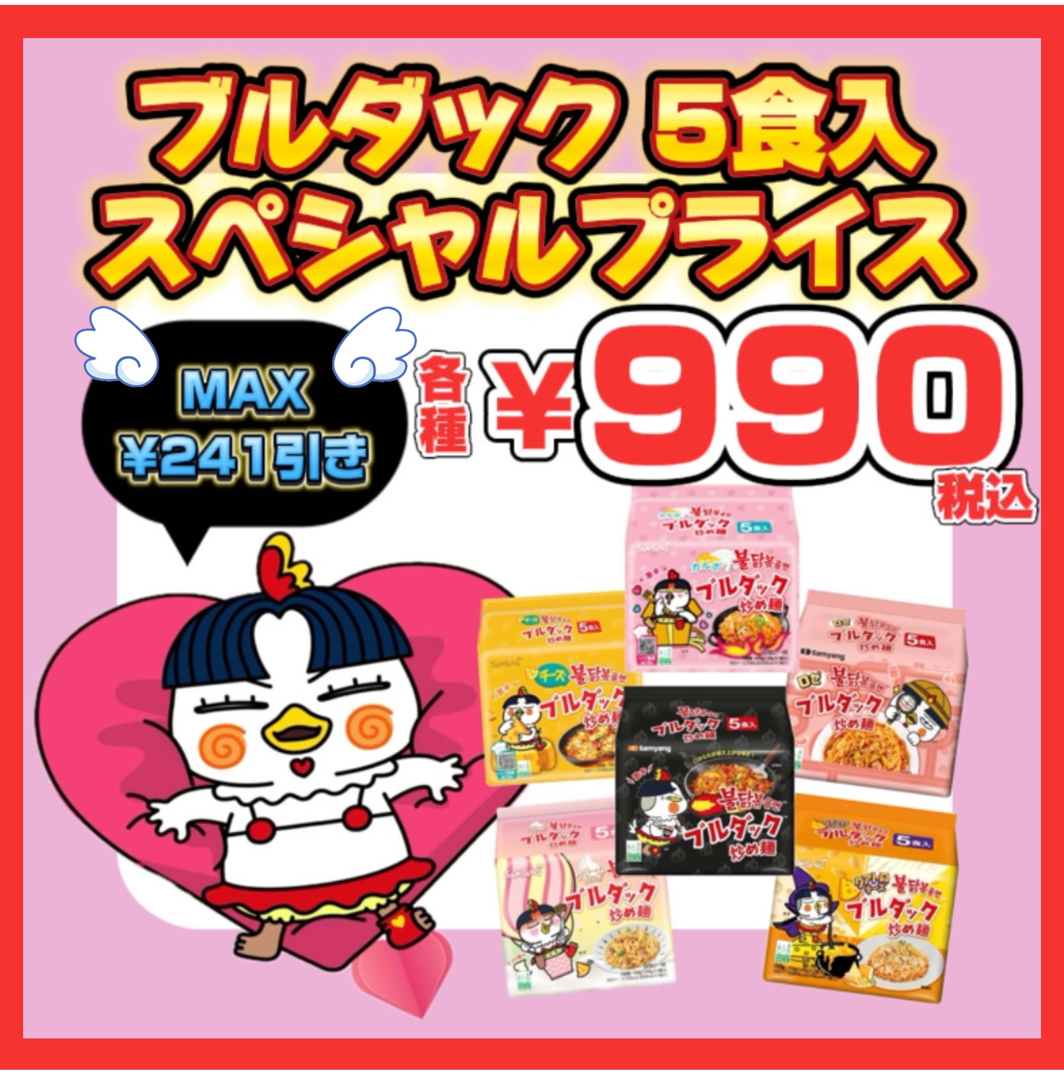 ブルダックが安い⁉️🥹