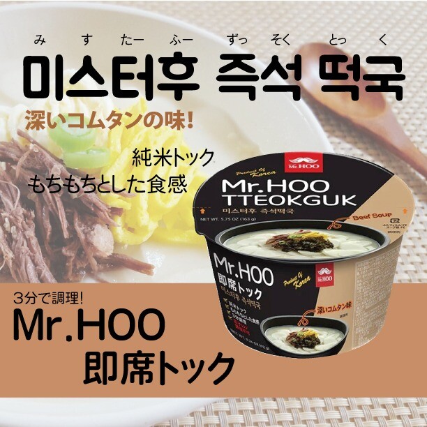 お湯で3分簡単調理❗Mr.HOOの即席トックをご紹介✨