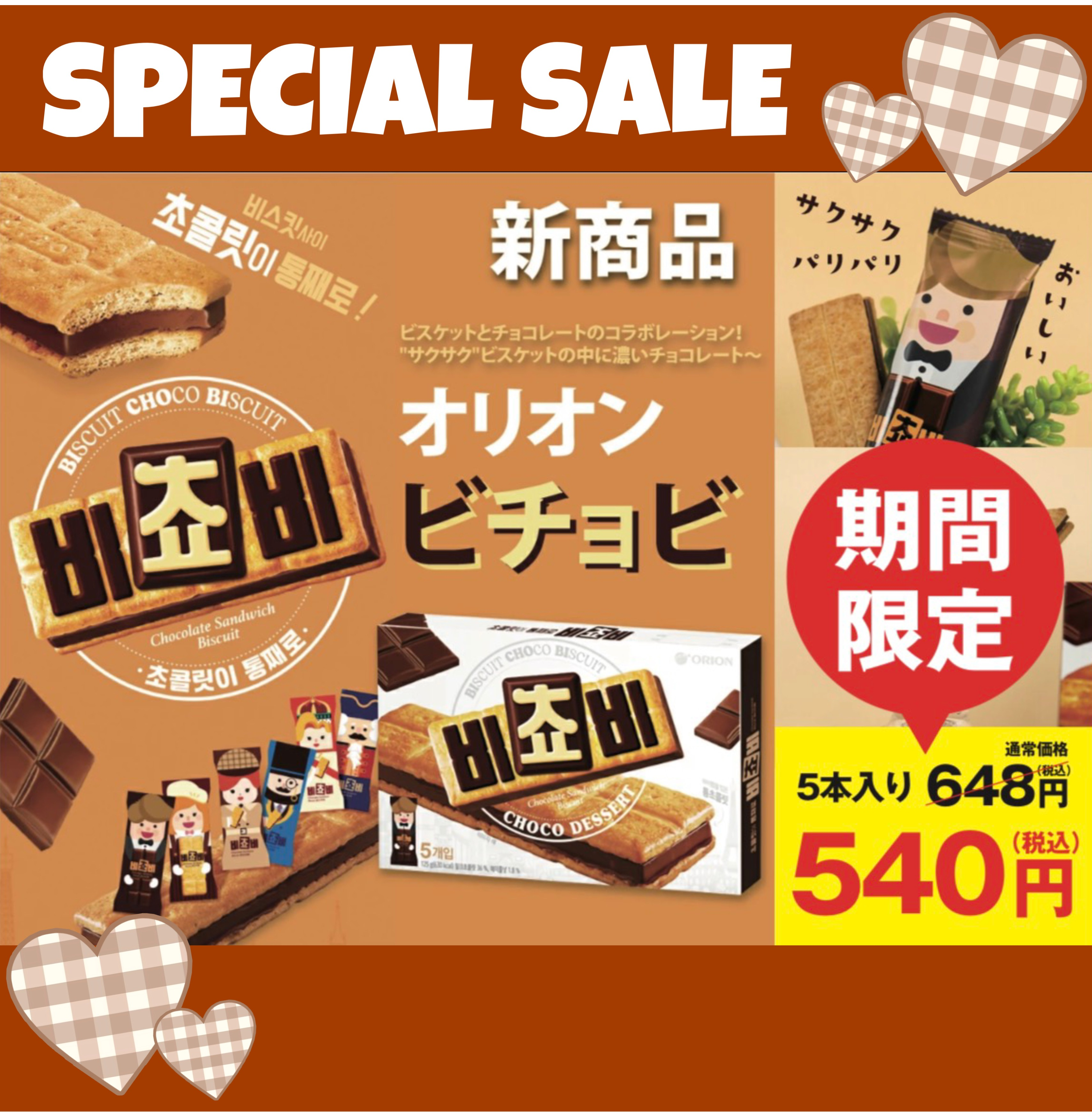 特別特価商品ご紹介🍫🤎