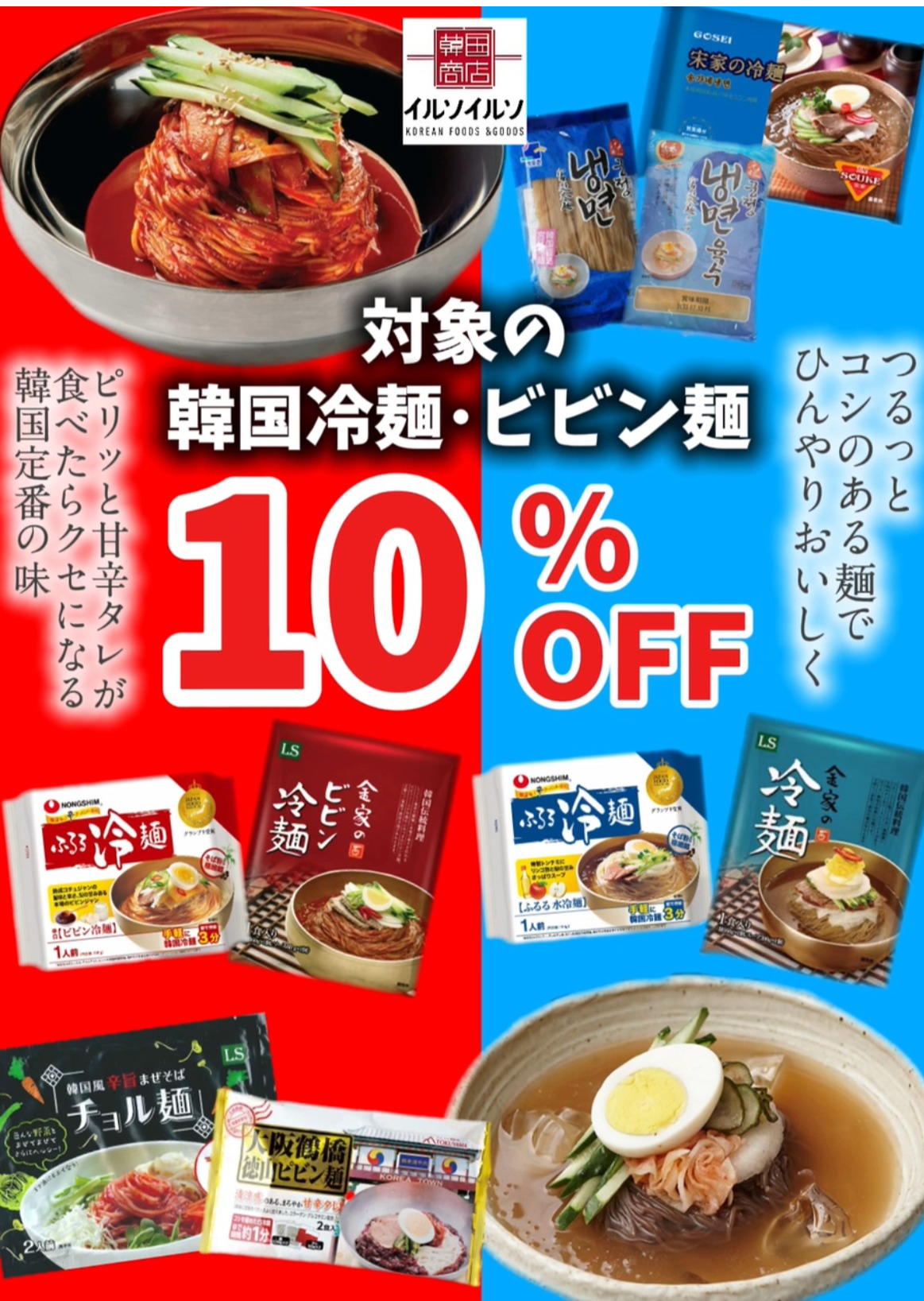冷麺＆ビビン麺１０％OFFセール開催中✨
