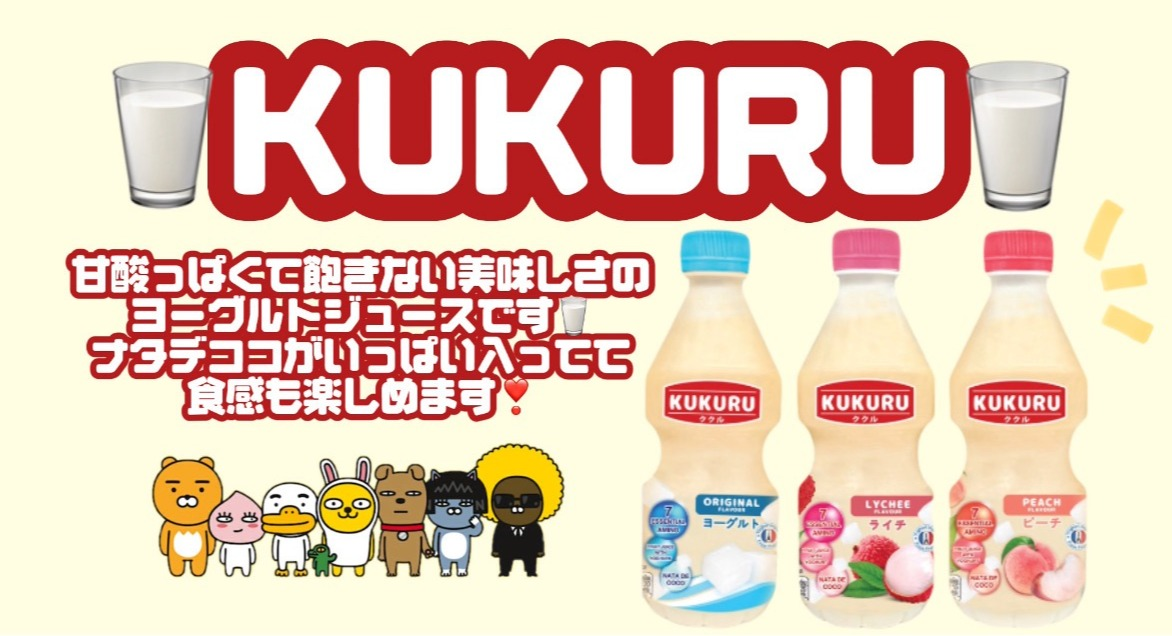 KUKURU-ククル-入荷中🥛
