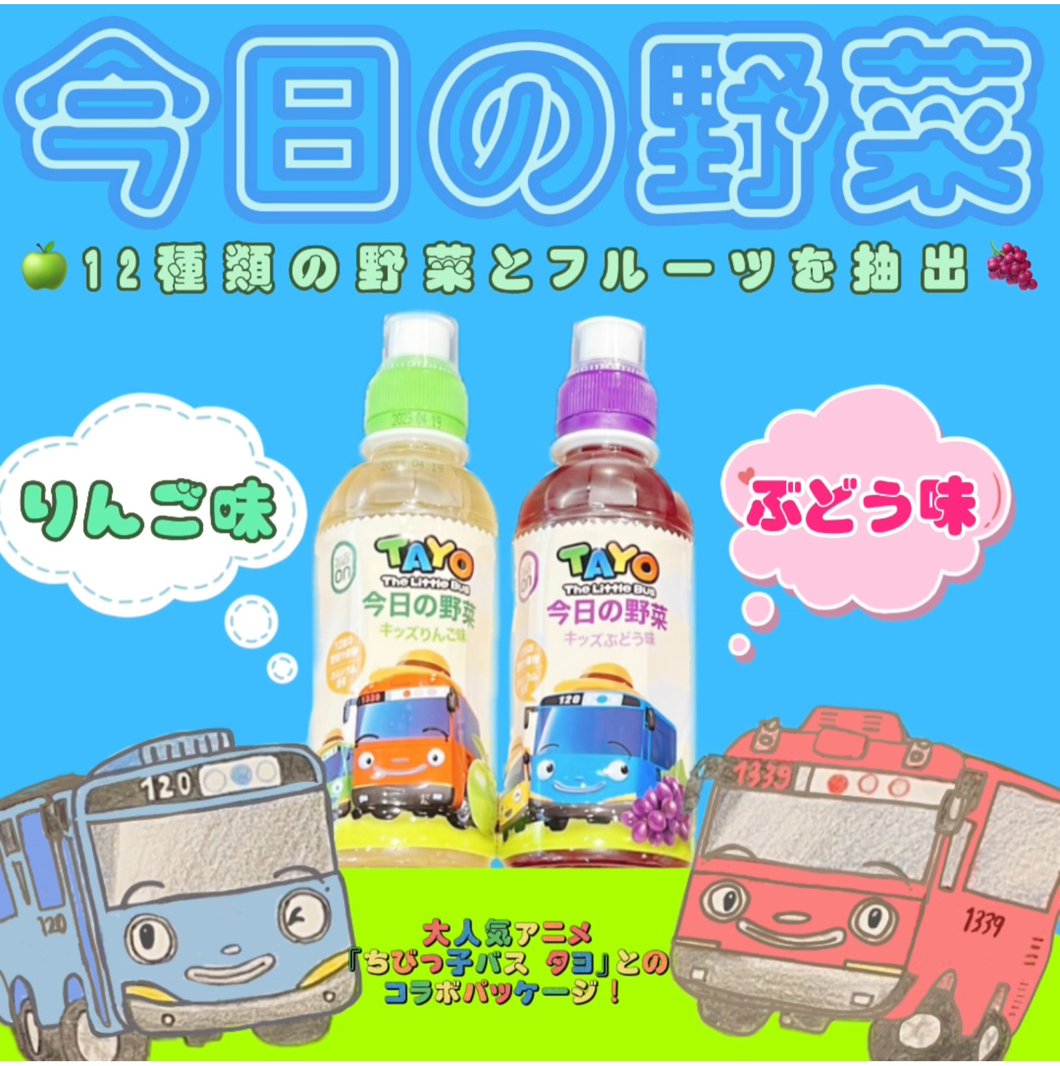 【新商品】ちびっこバス タヨ「今日の野菜」ジュースが入荷致しました🥬🍇🍏 