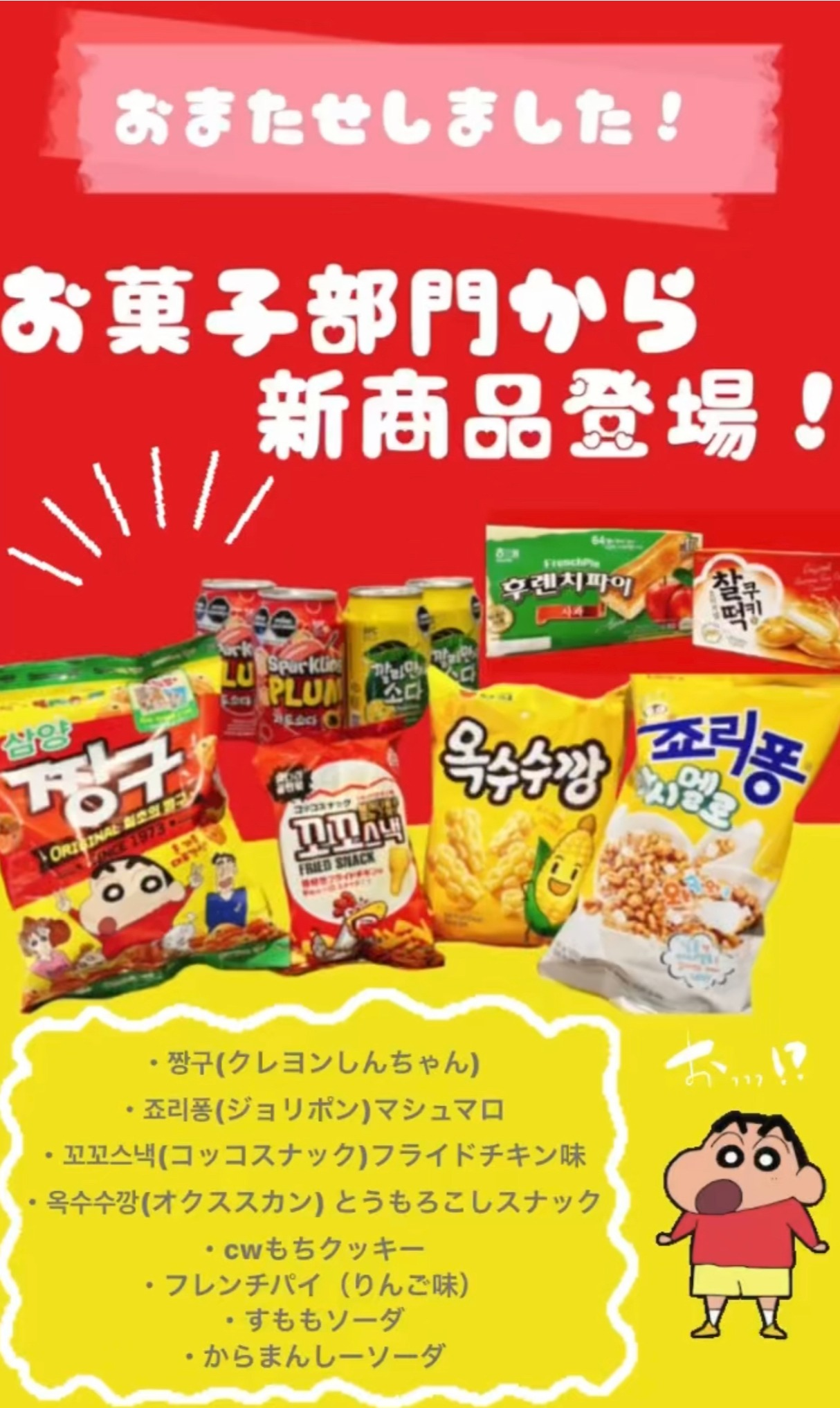韓国お菓子新商品登場 あの有名キャラクターのお菓子が 入荷いたしました 韓国商店イルソイルソ ショップニュース トナリエつくばスクエア