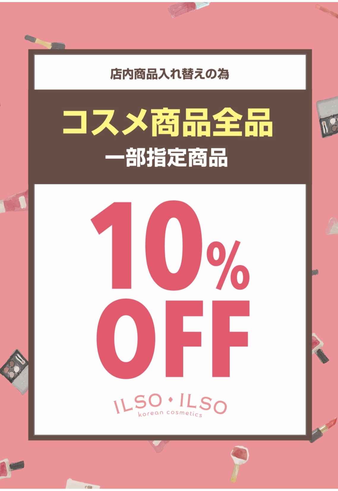 韓国コスメ全品10％OFFセール開催中💄💋