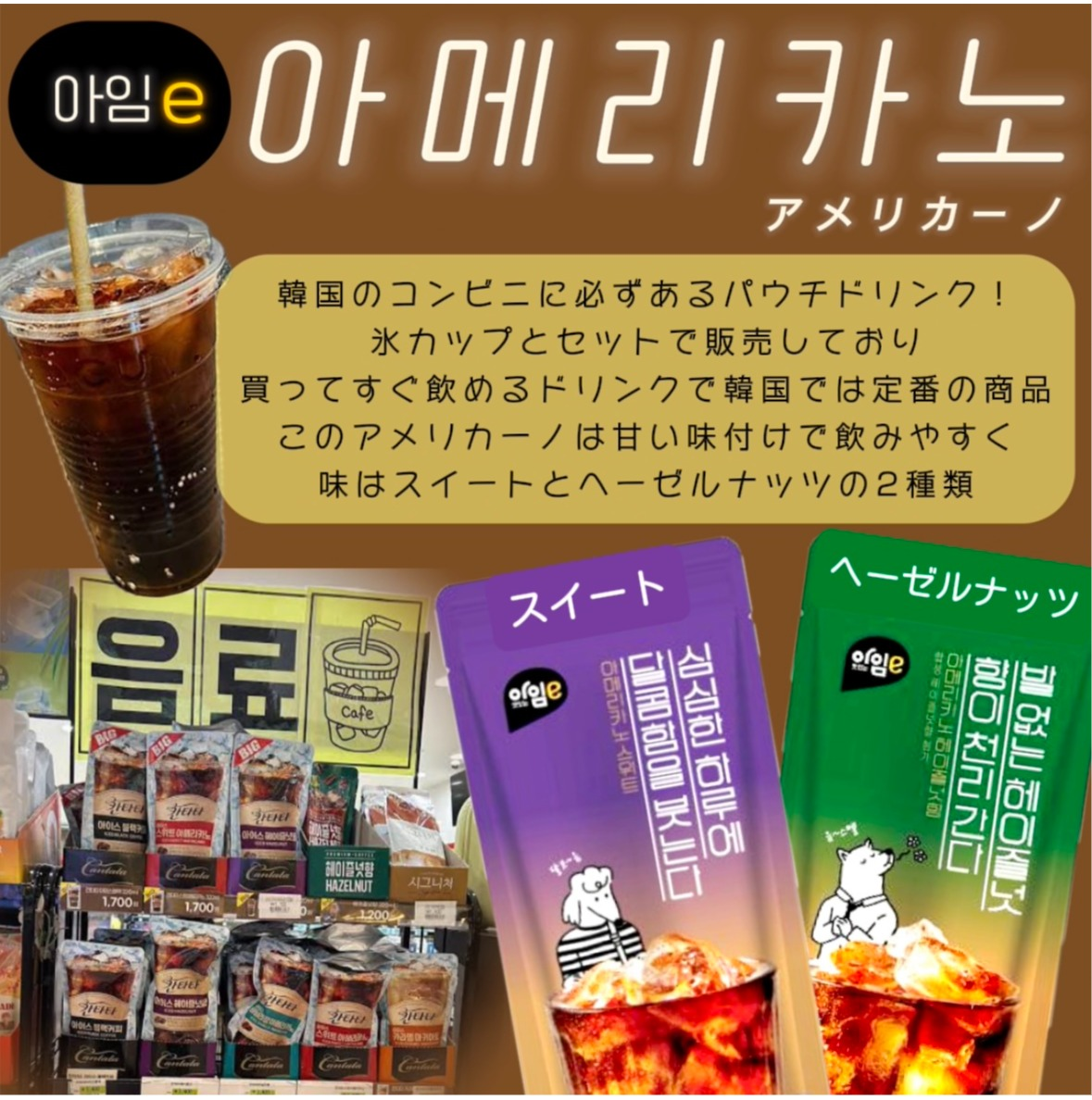 【新商品】韓国コンビニで定番のアメリカーノパウチを入荷しました🤎