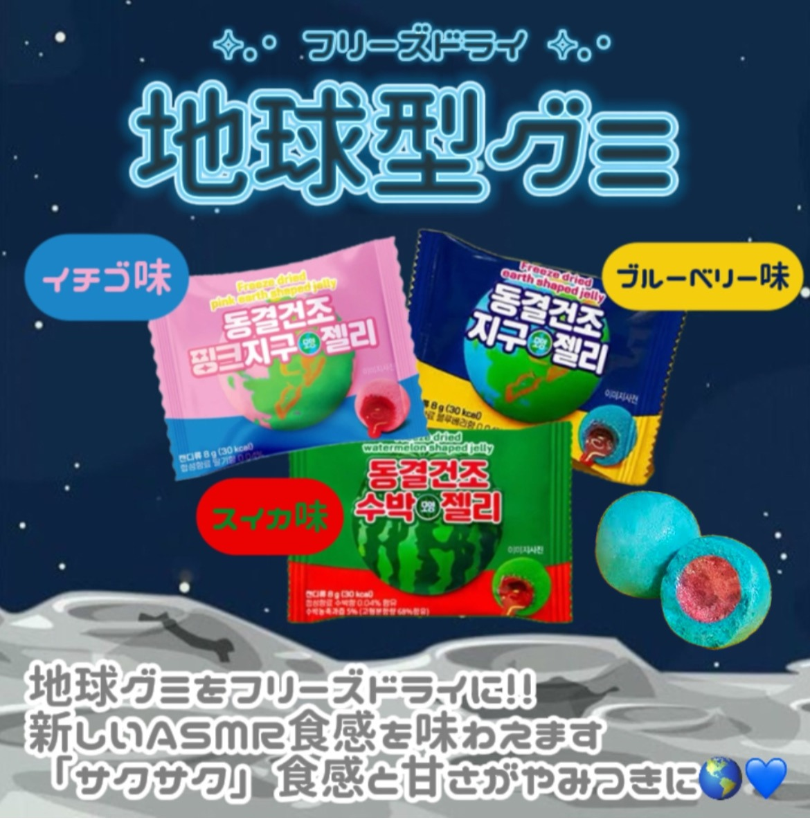 地球型グミが新登場🌏💙