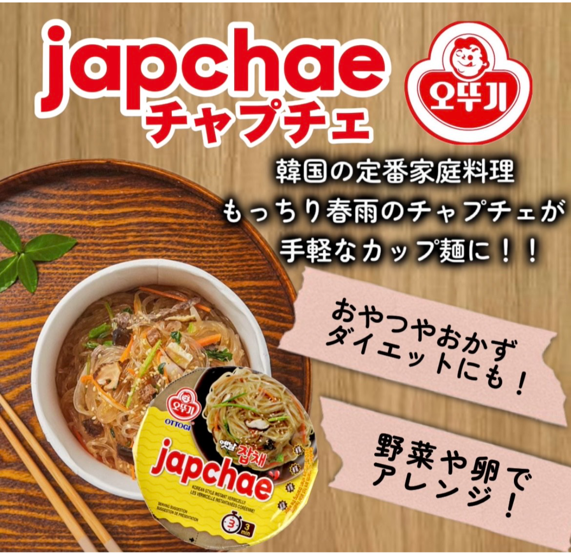 NEW❗❗韓国本場のチャプチェが味わえるカップ麺❤️