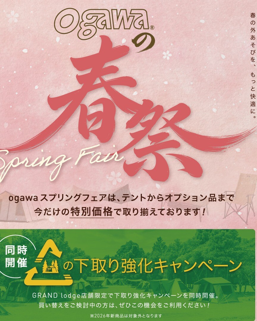 スプリングキャンペーン