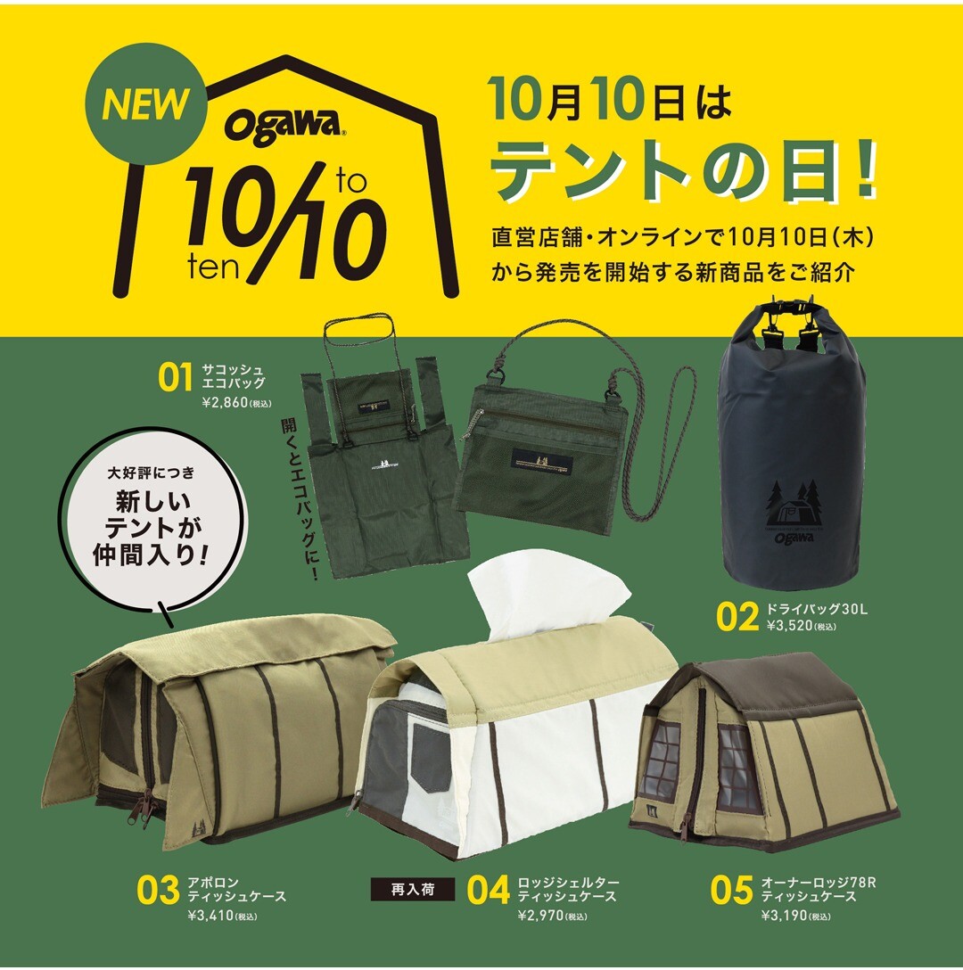 10月10日は「テントの日」