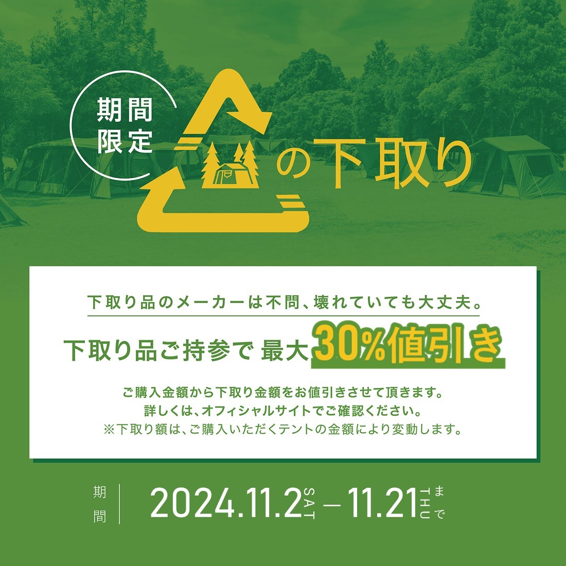 【11/21まで３０%OFF】テントの買換えならいまがお得！
