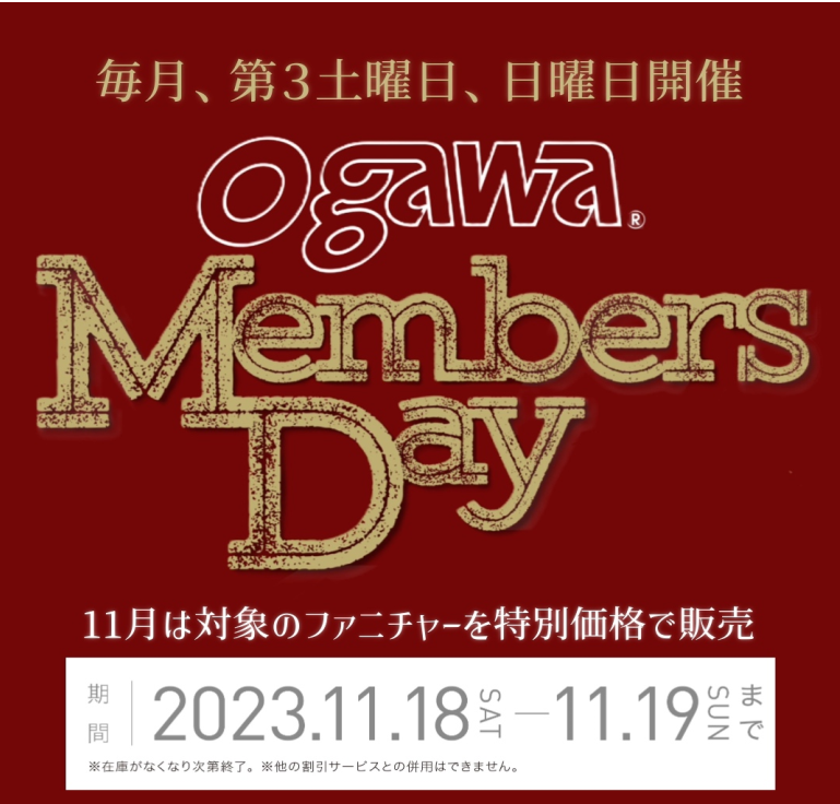 【チェア・テーブルが特別価格】ogawa Members Day 11/18(土)・19(日)