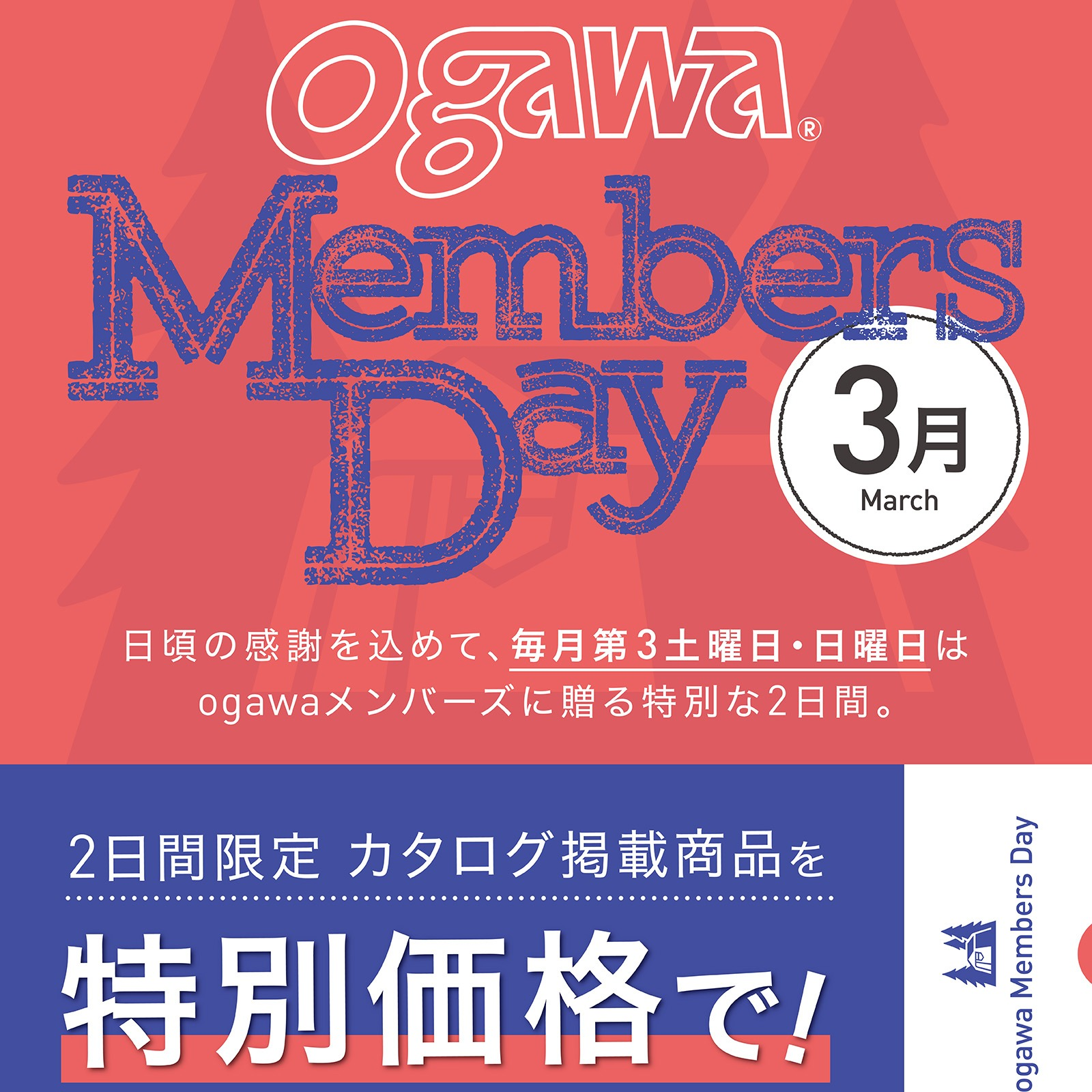 ⛺【アウトドアグッズが特別価格】ogawa Members Day 3/16(土)・17(日)