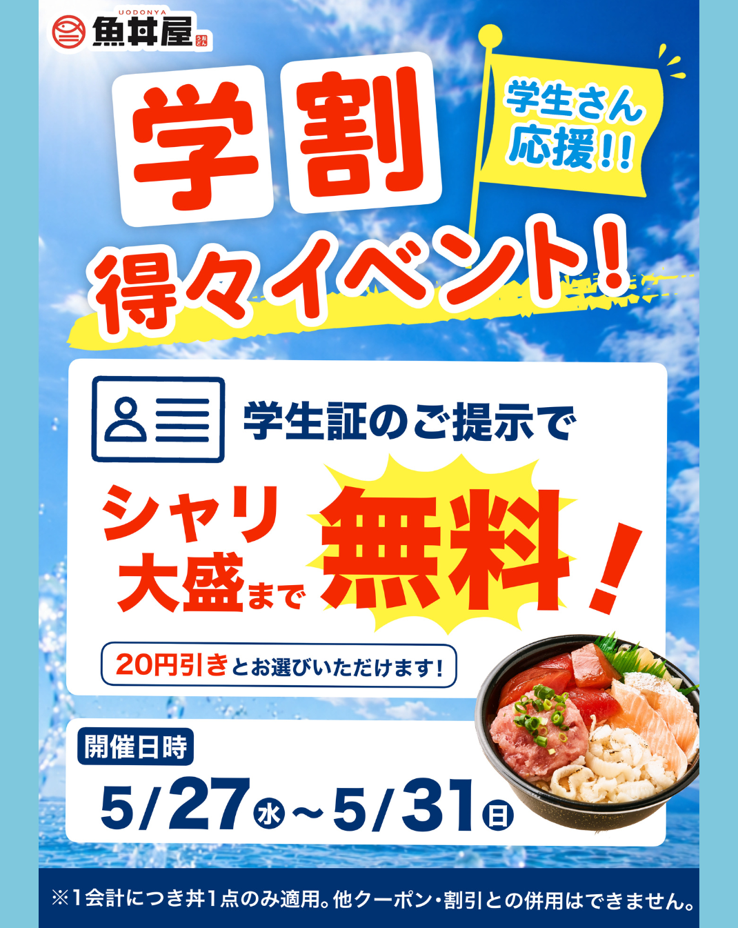 【学生さん応援📣5/27〜5/31限定】学割イベント開催！シャリ大盛無料 or 20円引き！