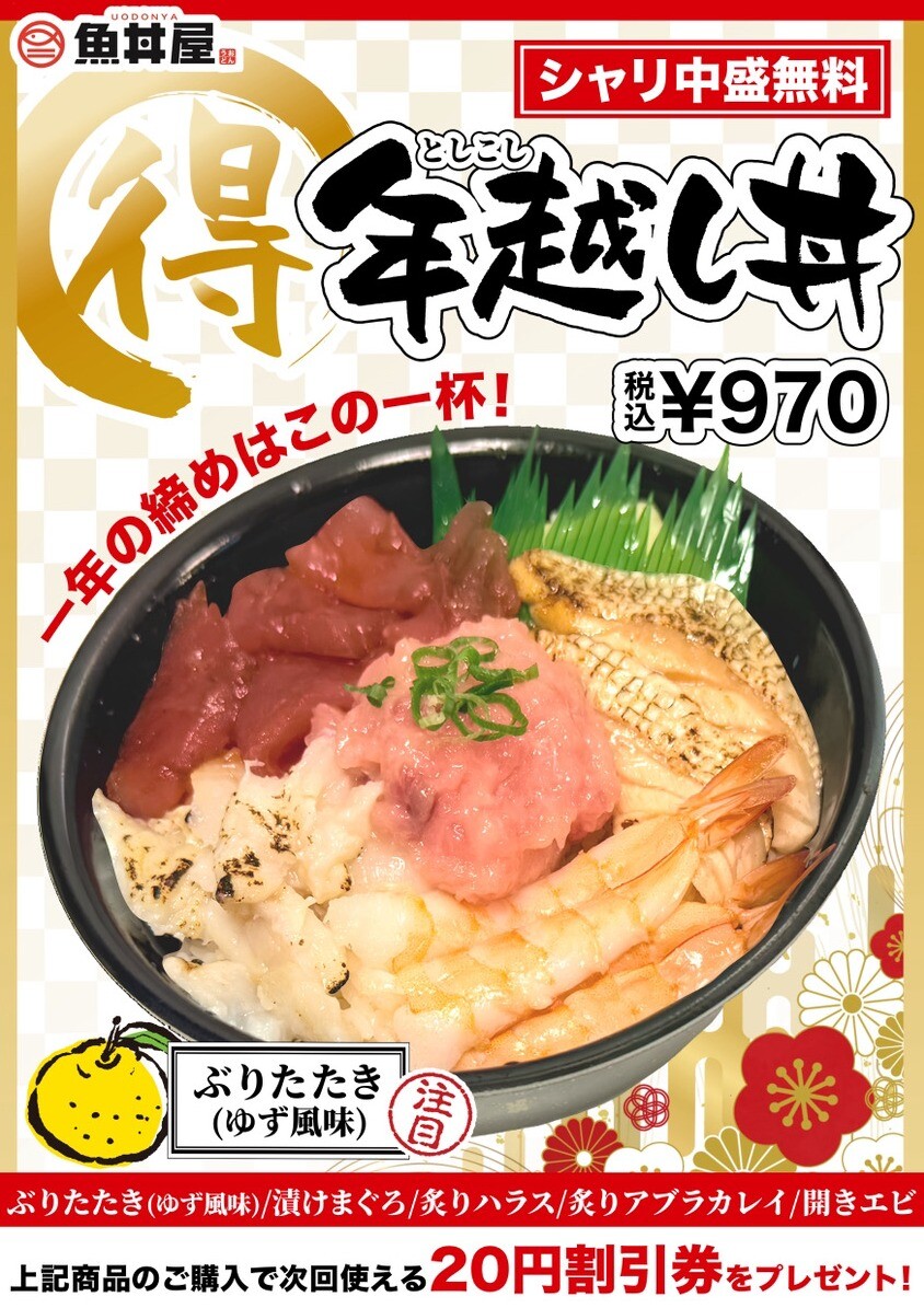 年末のご褒美に。期間限定「年越し丼」登場✨（シャリ中盛り無料！）