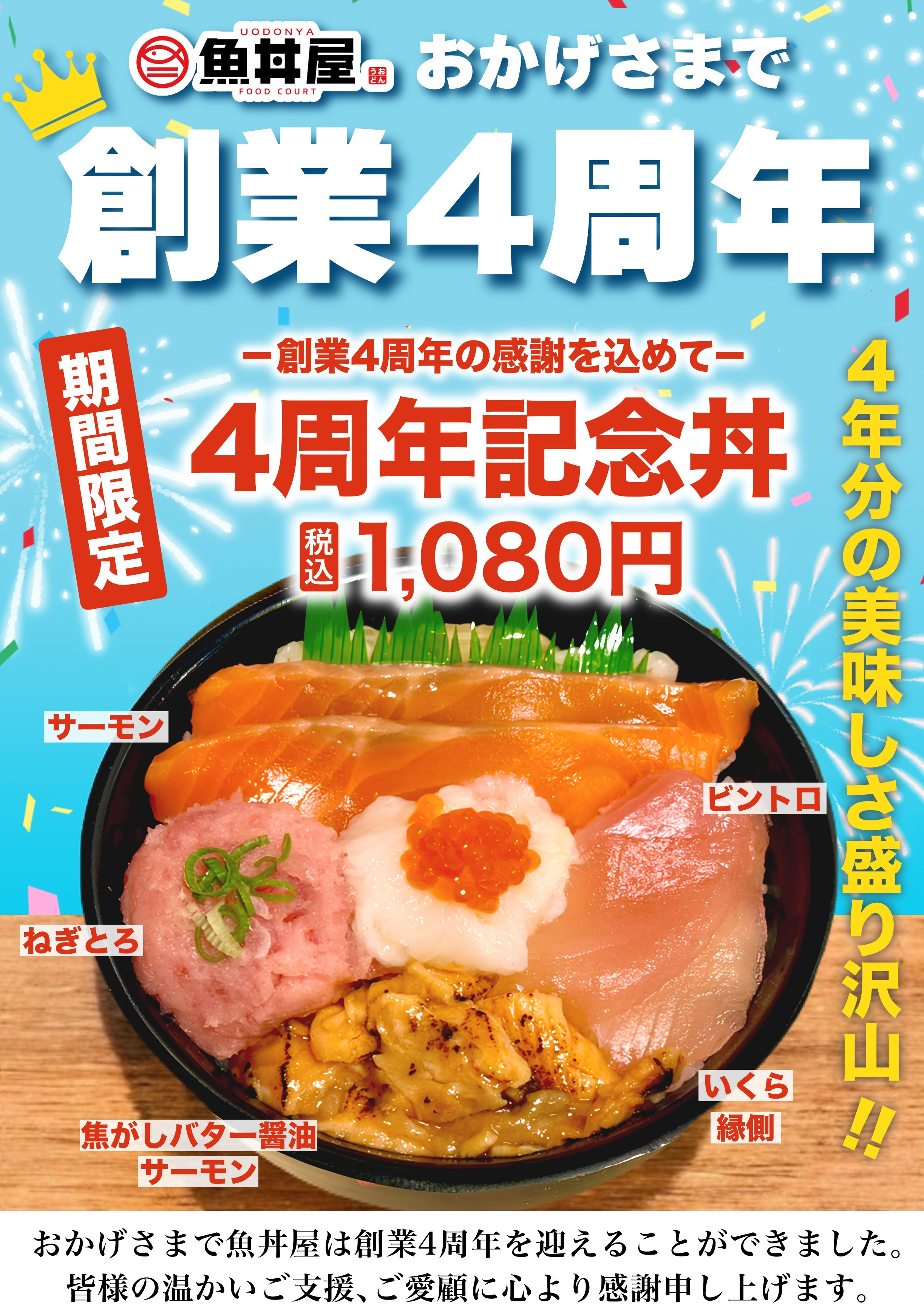 ありがとうを込めて🐟4周年記念丼登場！ 9/10限定イベント開催🎊