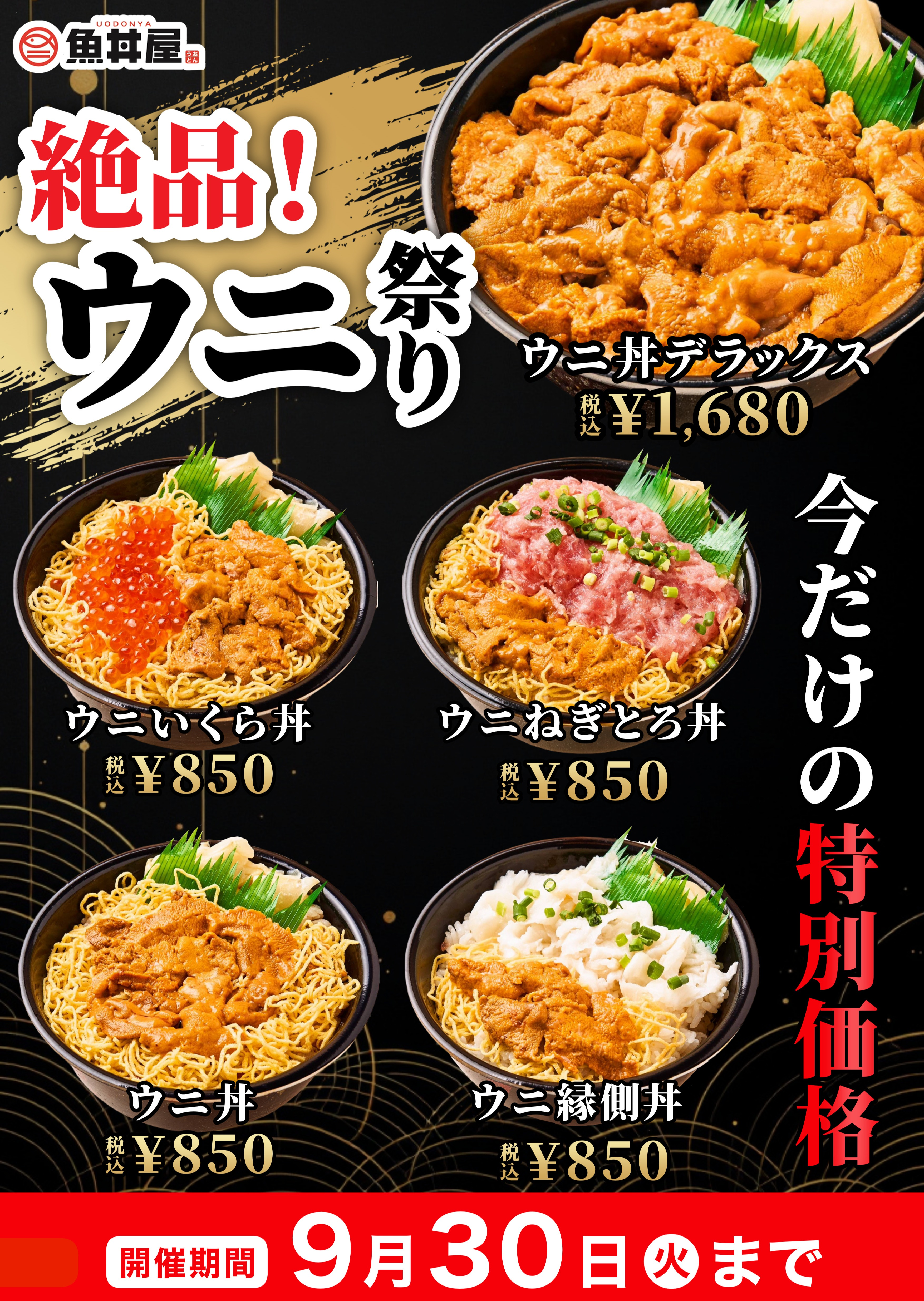 濃厚ウニの贅沢丼、9/30まで！贅沢海鮮創作どんぶりを楽しもう✨