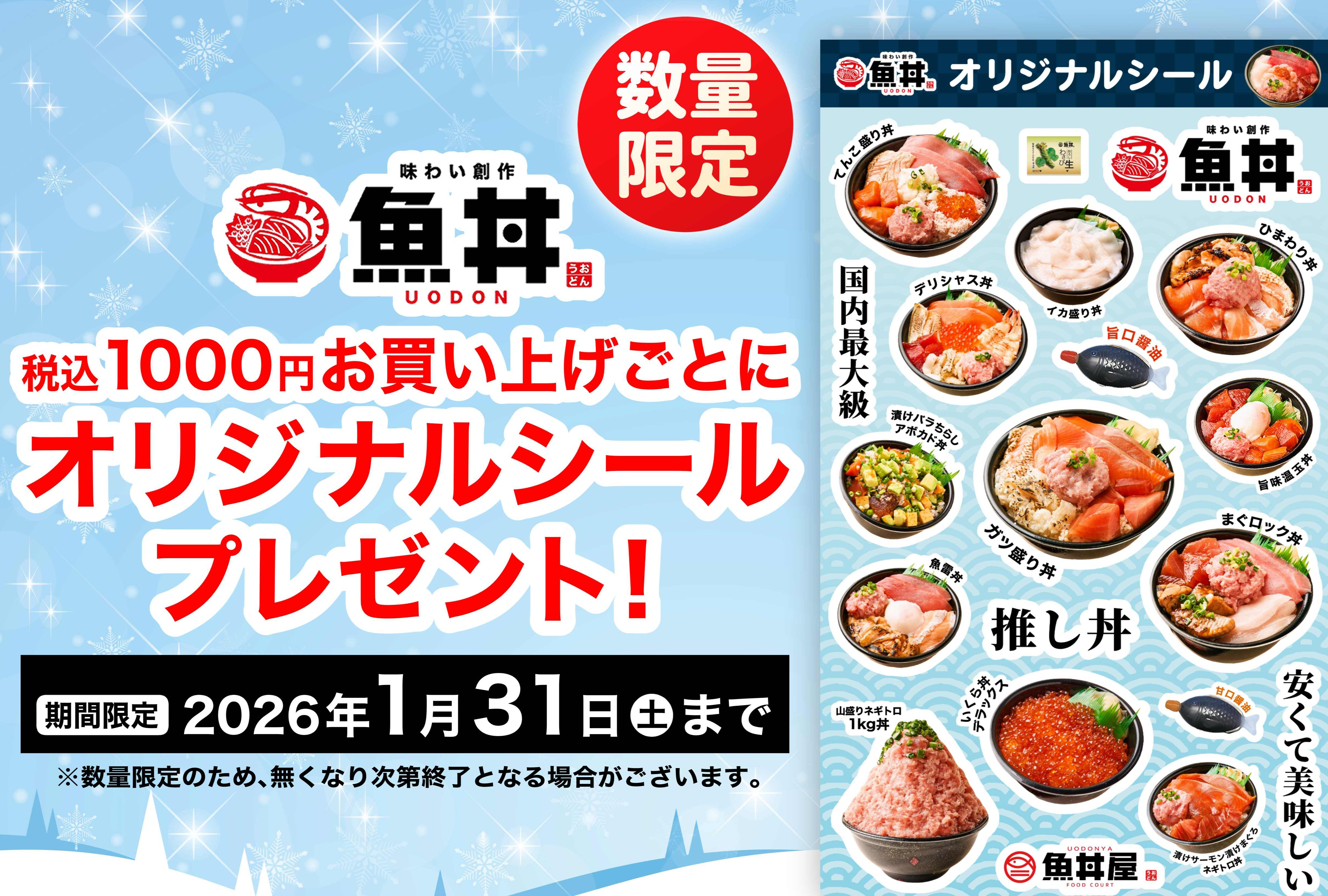 魚丼オリジナルシールがもらえる🎁✨数量限定なのでお早めに😊