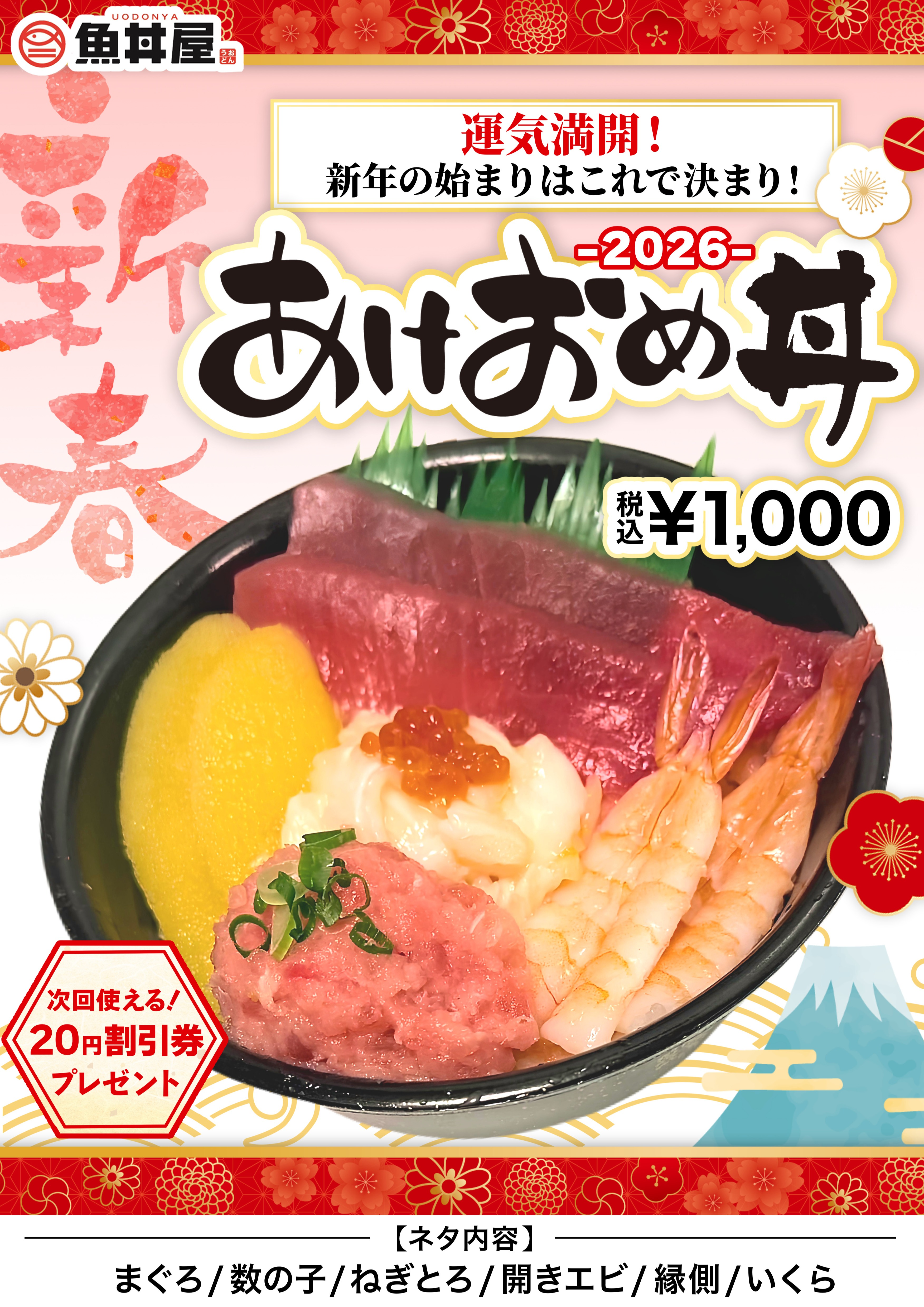 運気も満腹も叶う、2026年限定あけおめ丼🎍✨