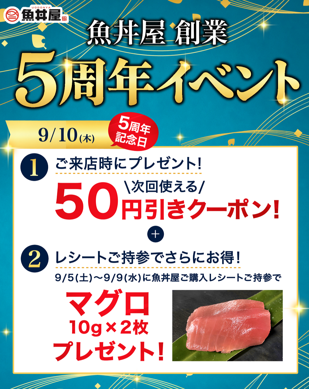 【本日限定】おかげさまで創業5周年🎊レシート持参でマグロプレゼント＆全員に50円引きクーポン🎁
