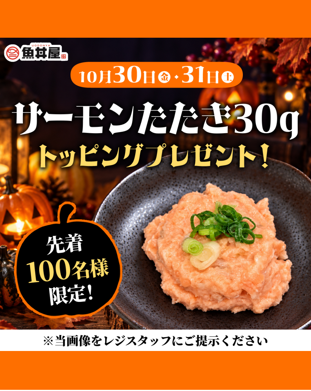 【10/30・31限定】サーモンたたき30gをプレゼント！先着100名様限定キャンペーン🎃🧡