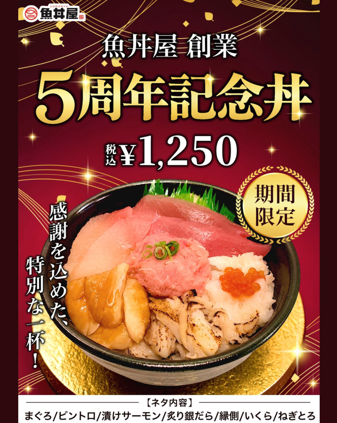 【魚丼屋創業5周年記念🎊】人気ネタと高級ネタを楽しめる「5周年記念丼」が期間限定で登場✨
