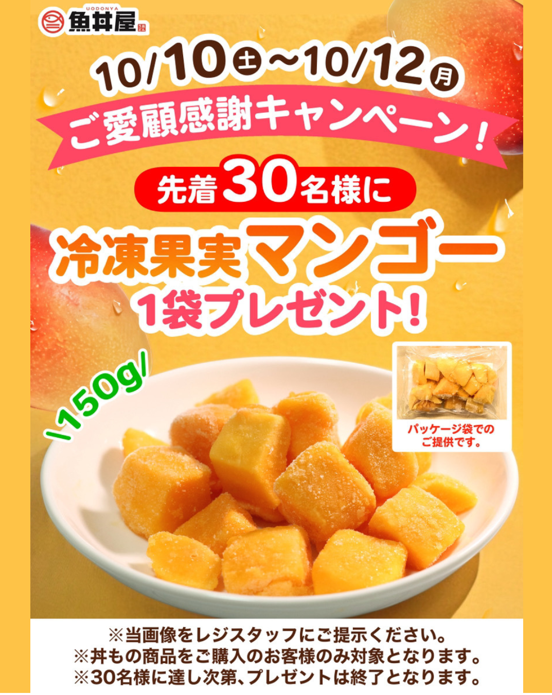 【10/10〜10/12限定】日頃の感謝を込めて！先着30名様に冷凍マンゴーをプレゼント🥭