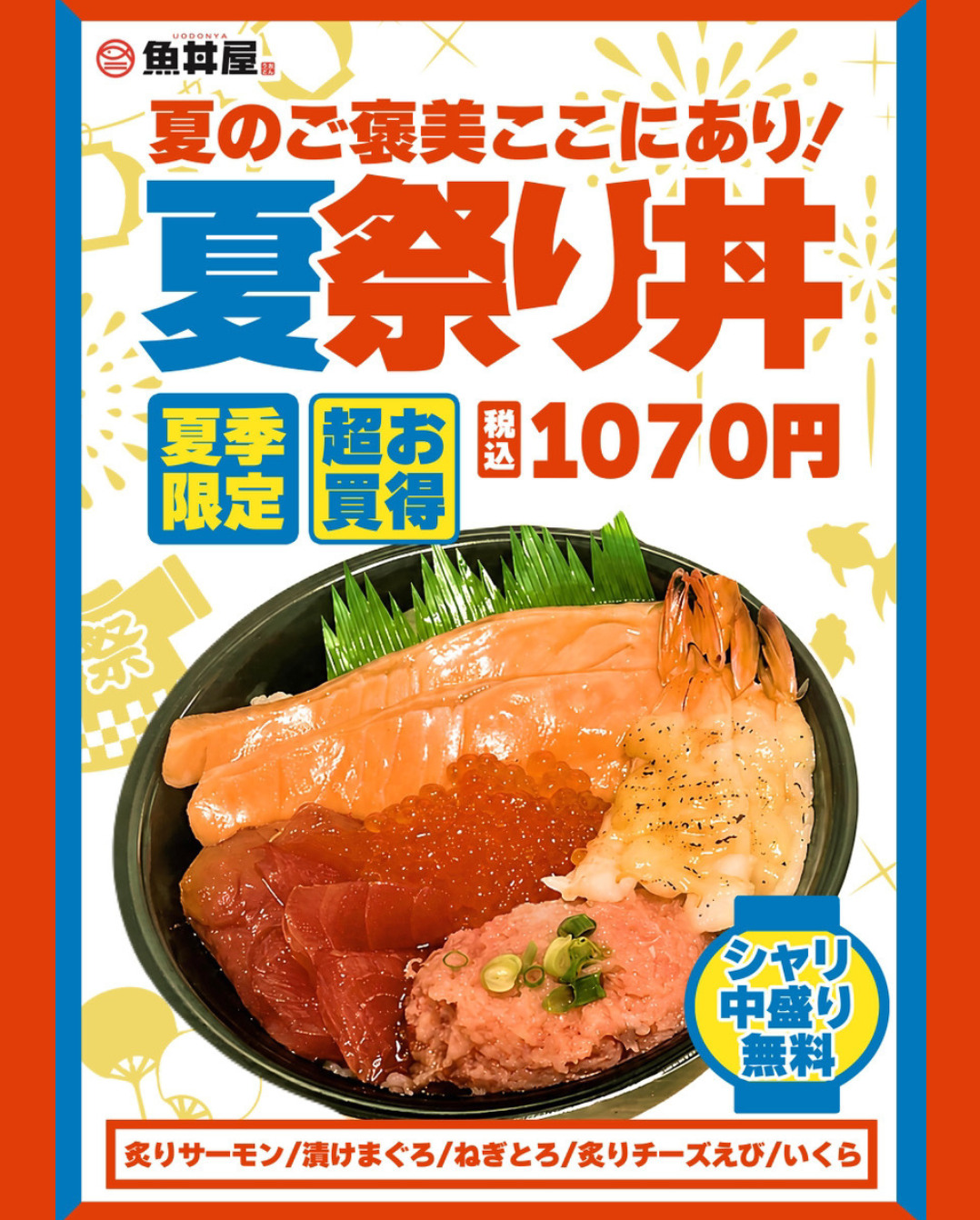 【夏限定🌻】昨年も大好評！人気ネタが勢ぞろい「夏祭り丼」が今年も登場！
