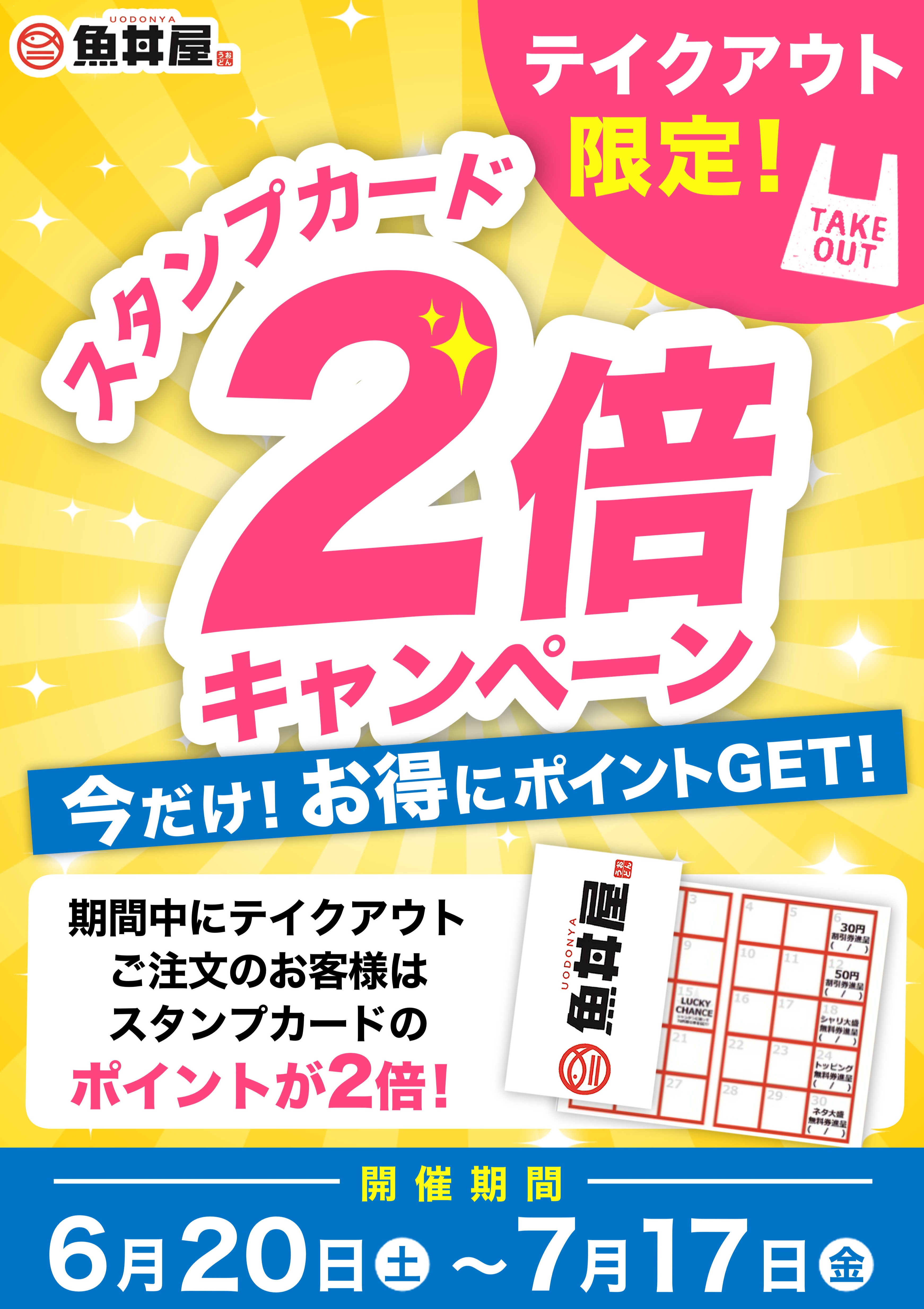 【期間限定】テイクアウト限定！スタンプカードポイント2倍キャンペーン開催中✨