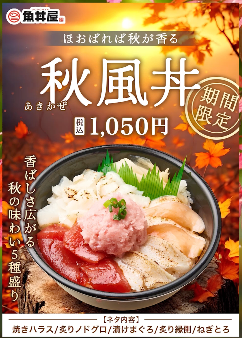 秋限定🍁香ばしさ広がる秋風丼、登場！