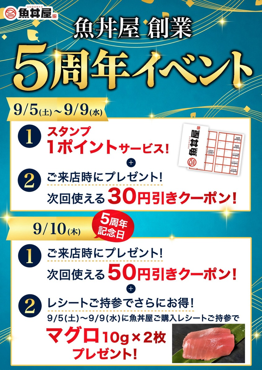 【9/5から】魚丼屋創業5周年イベント開催！今ならスタンプ増量＆お得なクーポンがもらえる✨