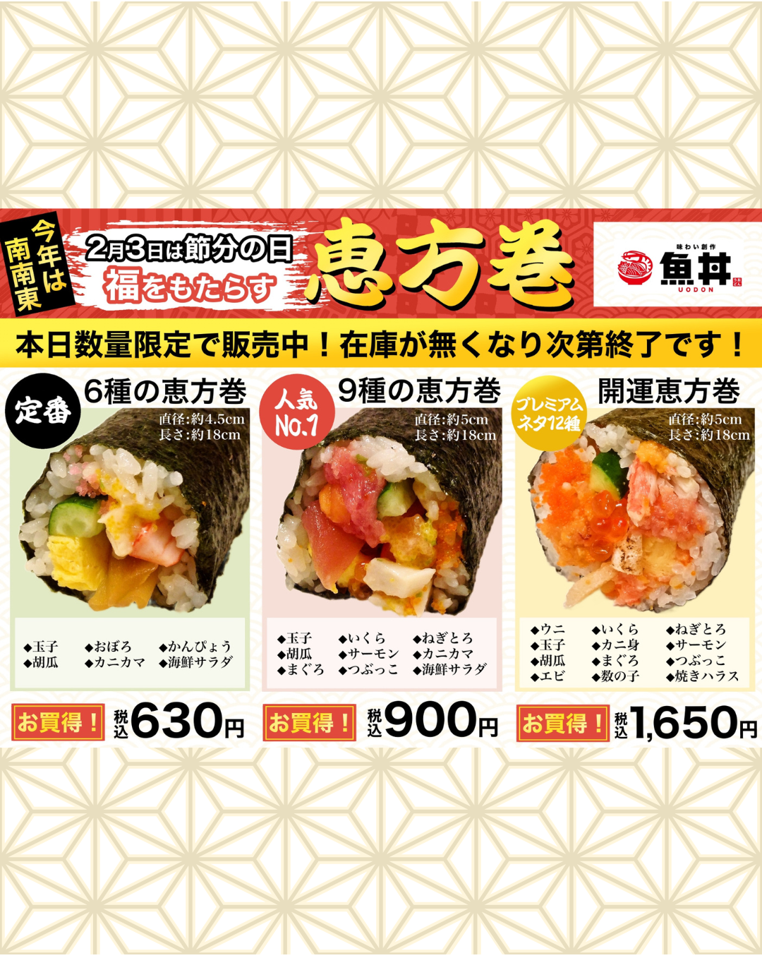【2/3節分限定👹】魚丼屋の恵方巻き3種を数量限定で販売中！