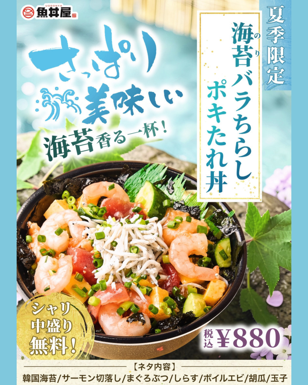 【夏季限定】海苔香る爽やかな一杯！海苔バラちらしポキたれ丼が登場🎐シャリ中盛り無料！