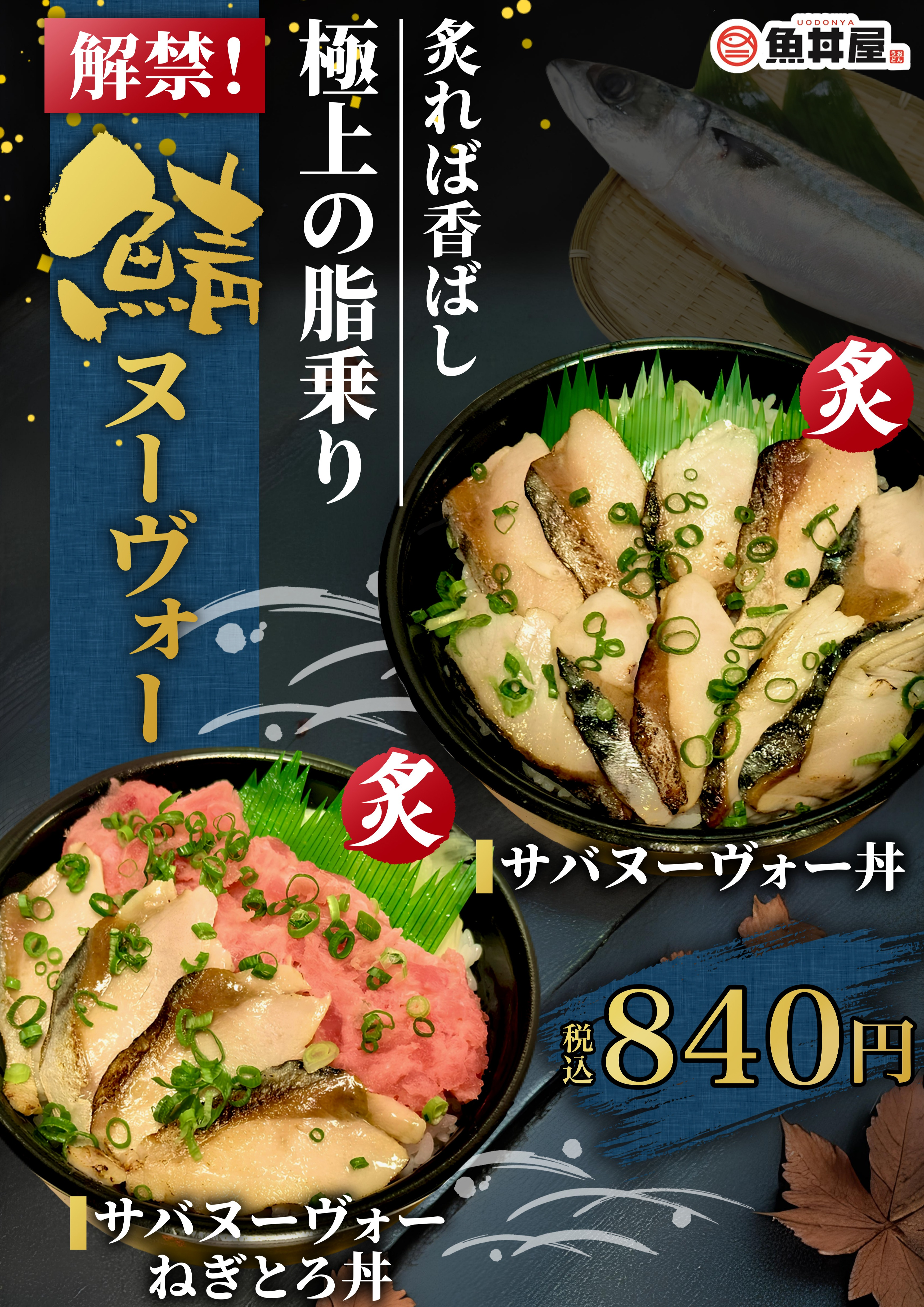 炙りの香りがたまらない！脂のり抜群✨鯖ヌーヴォー丼新登場🐟