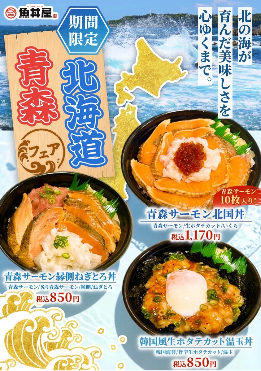 【今月末まで】北海道・青森フェア終了間近！青森サーモンを味わうなら今🐟✨