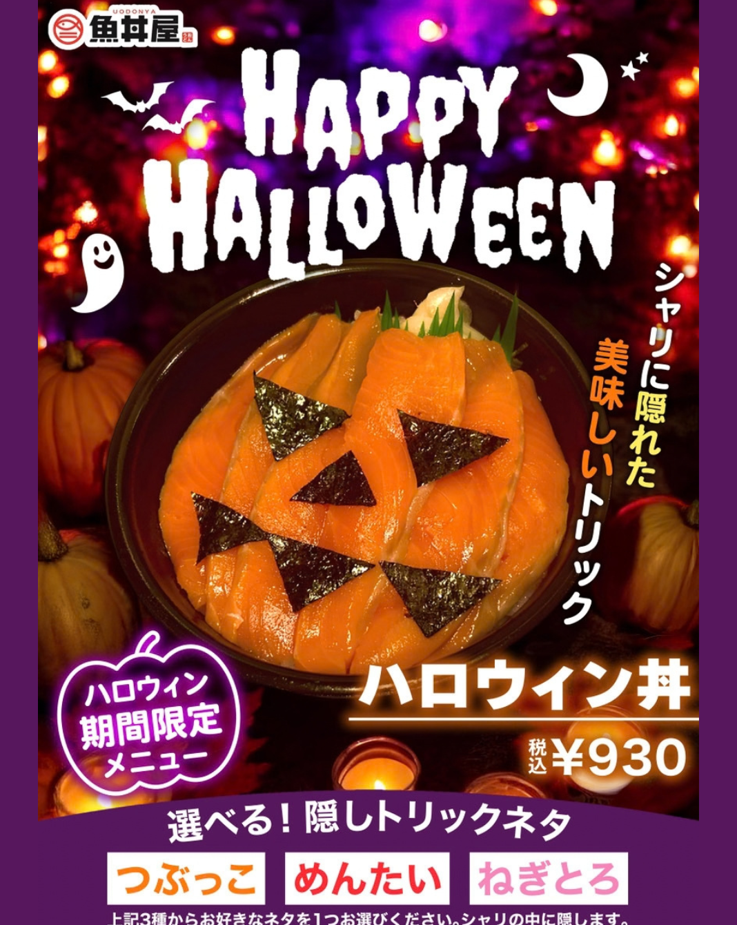【期間限定】シャリの中に隠しトリック！？遊び心たっぷりの「ハロウィン丼」🎃