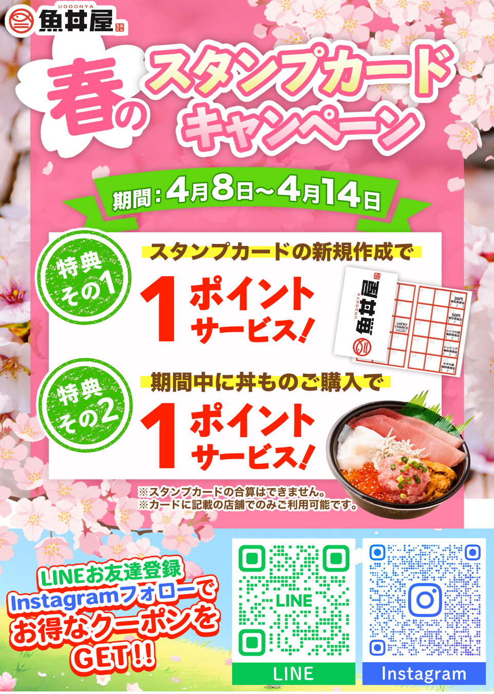 【4/8〜4/14限定】今が一番お得！スタンプキャンペーン＆クーポン配布中🌸