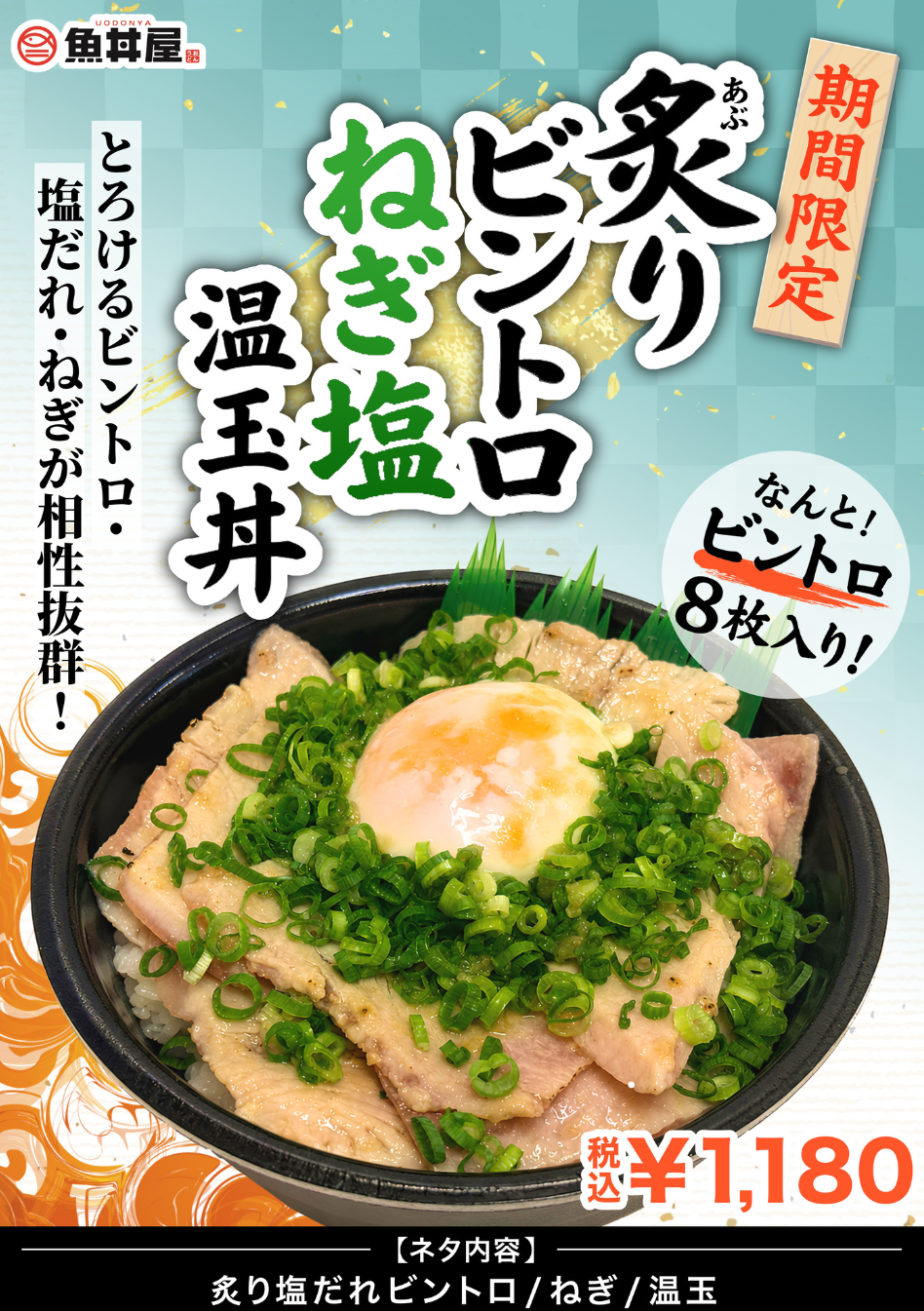 【期間限定】ビントロ8枚を贅沢に使用した「炙りビントロねぎ塩温玉丼」が登場✨