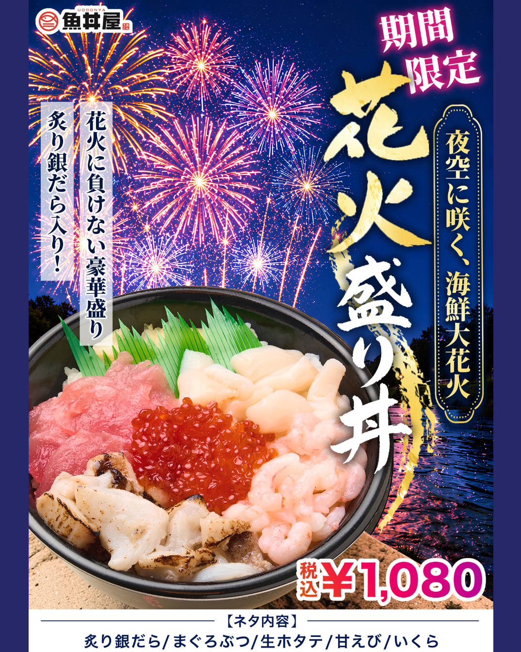 【期間限定】「花火盛り丼」販売開始！炙り銀だらが楽しめる豪華海鮮丼🎇