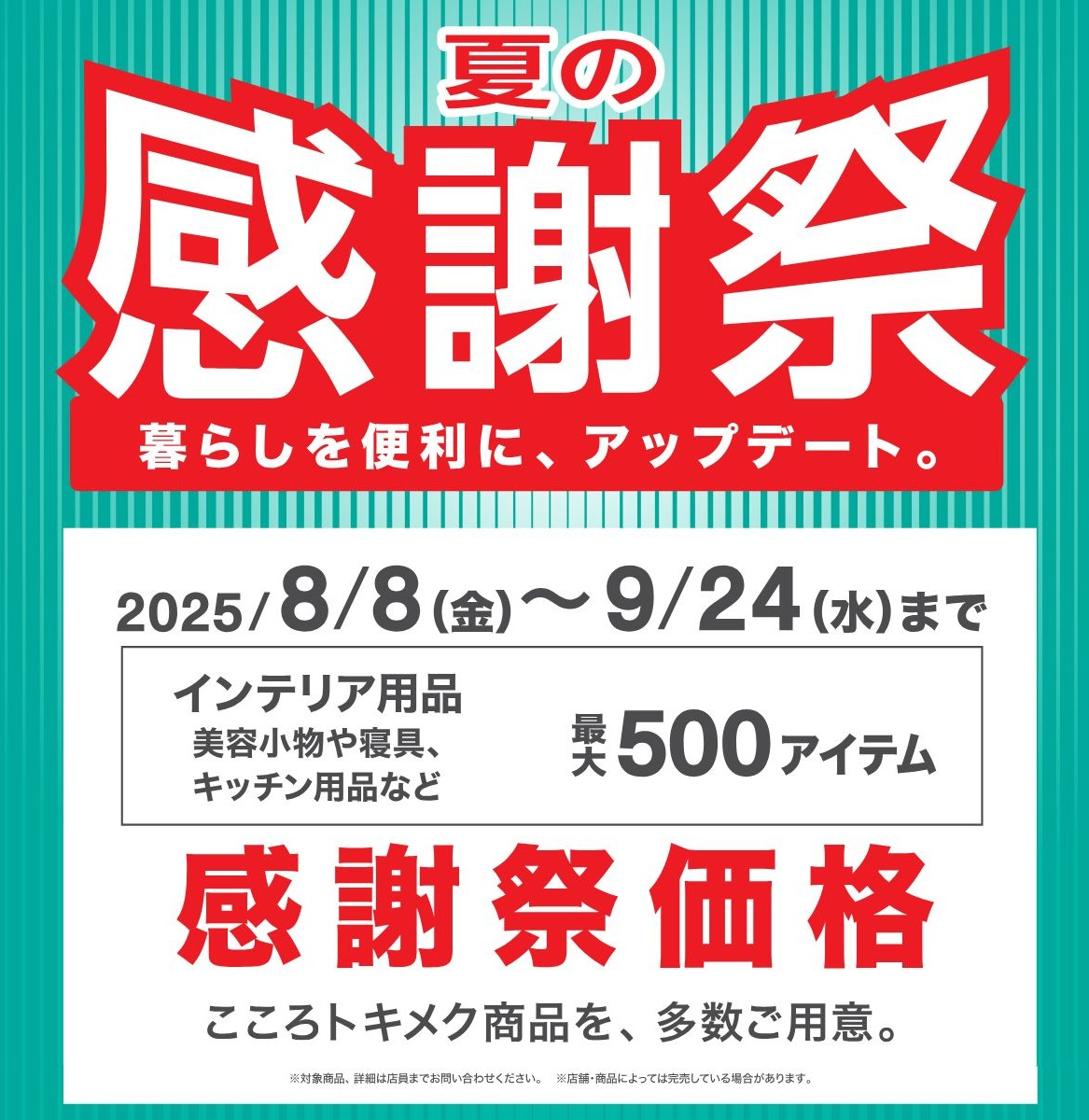 ニトリデコホームで「夏の感謝祭」を開催中！